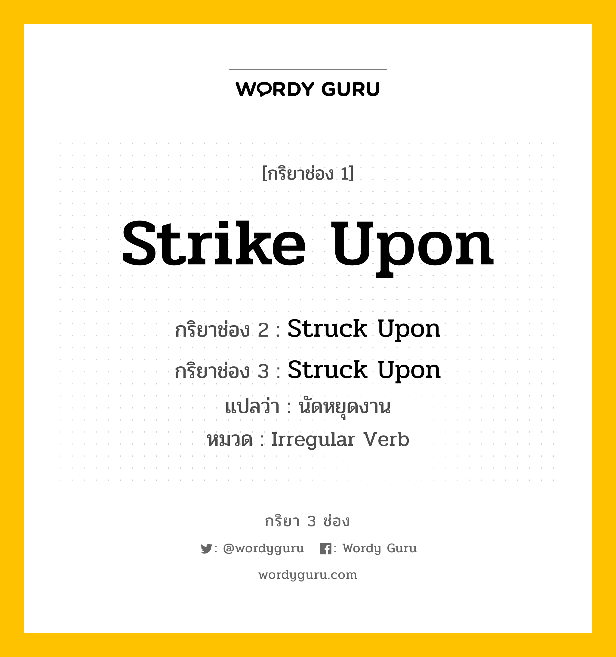 กริยา 3 ช่อง: Strike Upon ช่อง 2 Strike Upon ช่อง 3 คืออะไร, กริยาช่อง 1 Strike Upon กริยาช่อง 2 Struck Upon กริยาช่อง 3 Struck Upon แปลว่า นัดหยุดงาน หมวด Irregular Verb หมวด Irregular Verb