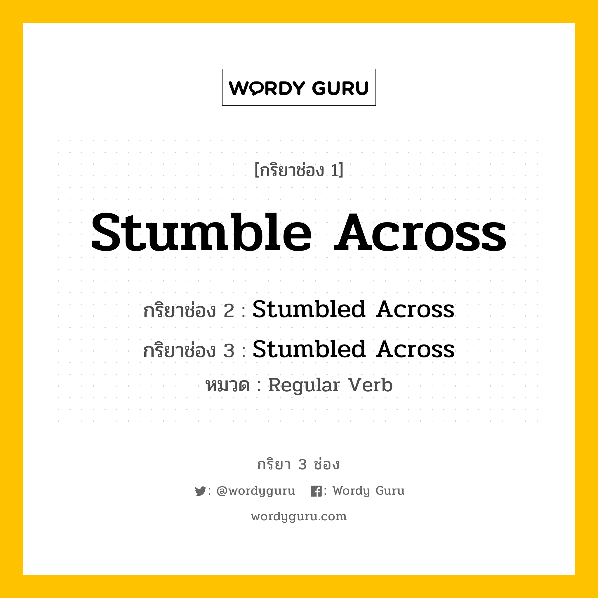 กริยา 3 ช่อง ของ Stumble Across คืออะไร? มาดูคำอ่าน คำแปลกันเลย, กริยาช่อง 1 Stumble Across กริยาช่อง 2 Stumbled Across กริยาช่อง 3 Stumbled Across หมวด Regular Verb หมวด Regular Verb