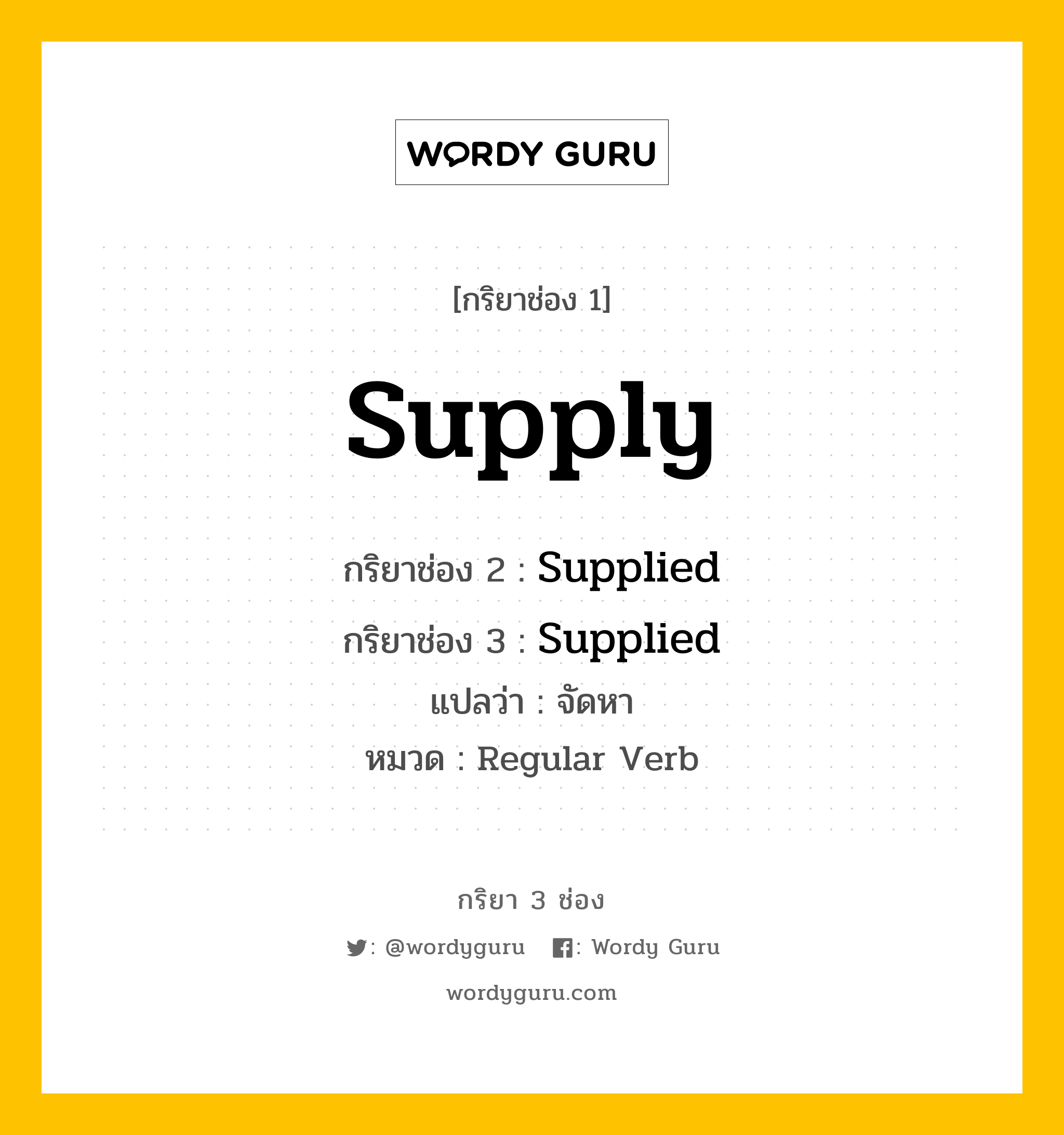 กริยา 3 ช่อง ของ Supply คืออะไร? มาดูคำอ่าน คำแปลกันเลย, กริยาช่อง 1 Supply กริยาช่อง 2 Supplied กริยาช่อง 3 Supplied แปลว่า จัดหา หมวด Regular Verb หมวด Regular Verb