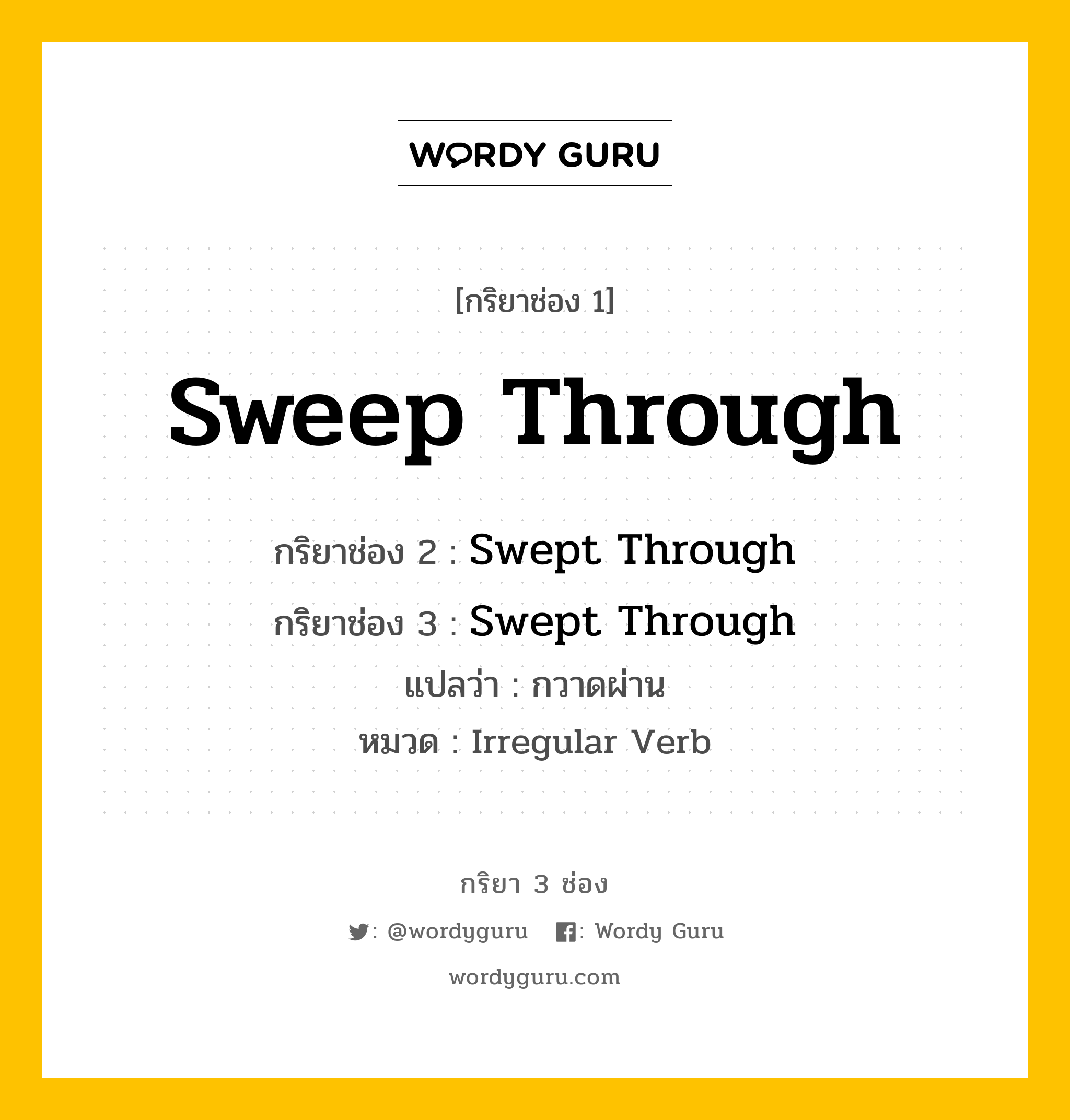 กริยา 3 ช่อง ของ Sweep Through คืออะไร? มาดูคำอ่าน คำแปลกันเลย, กริยาช่อง 1 Sweep Through กริยาช่อง 2 Swept Through กริยาช่อง 3 Swept Through แปลว่า กวาดผ่าน หมวด Irregular Verb หมวด Irregular Verb