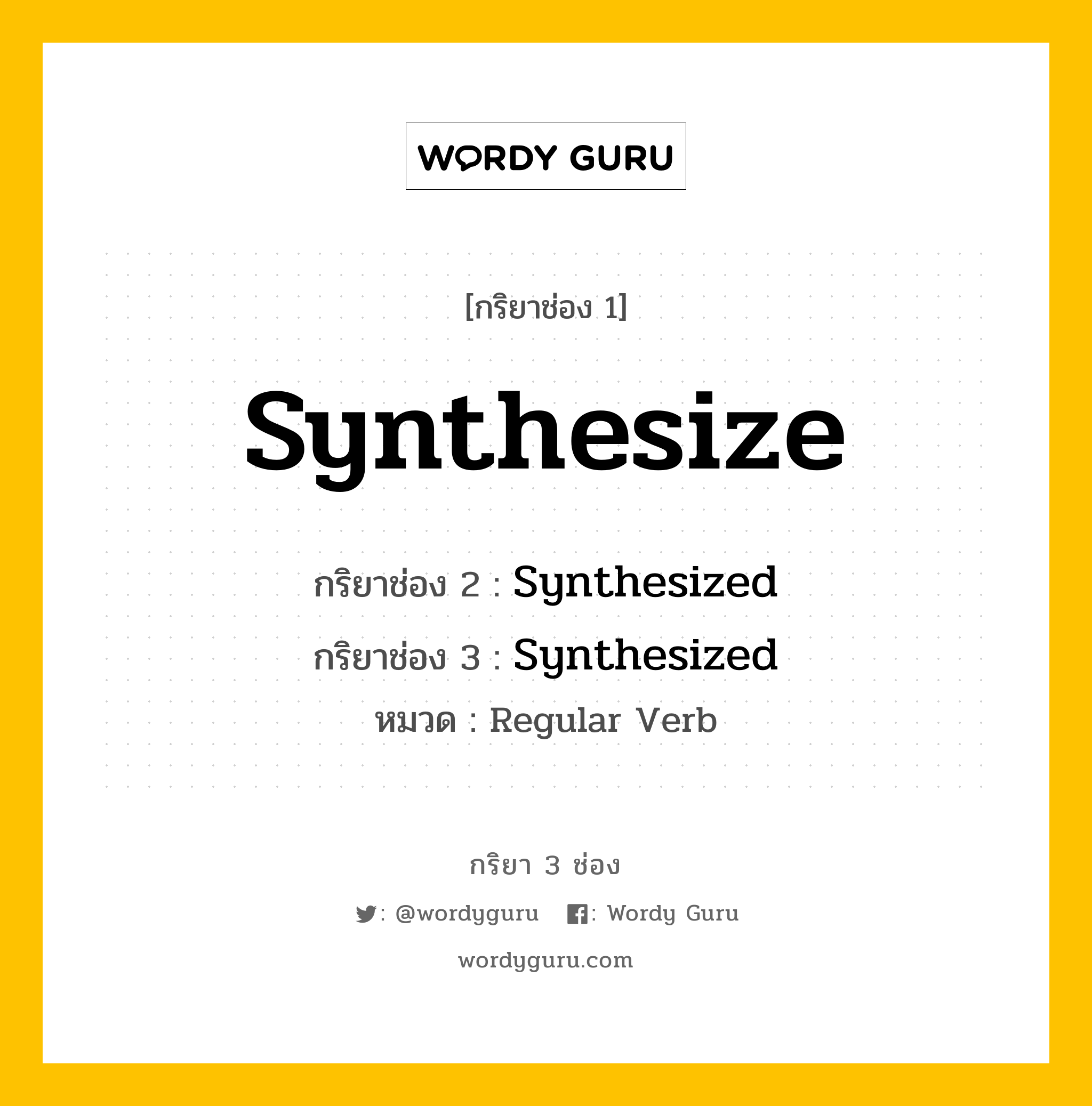 กริยา 3 ช่อง ของ Synthesize คืออะไร? มาดูคำอ่าน คำแปลกันเลย, กริยาช่อง 1 Synthesize กริยาช่อง 2 Synthesized กริยาช่อง 3 Synthesized หมวด Regular Verb หมวด Regular Verb