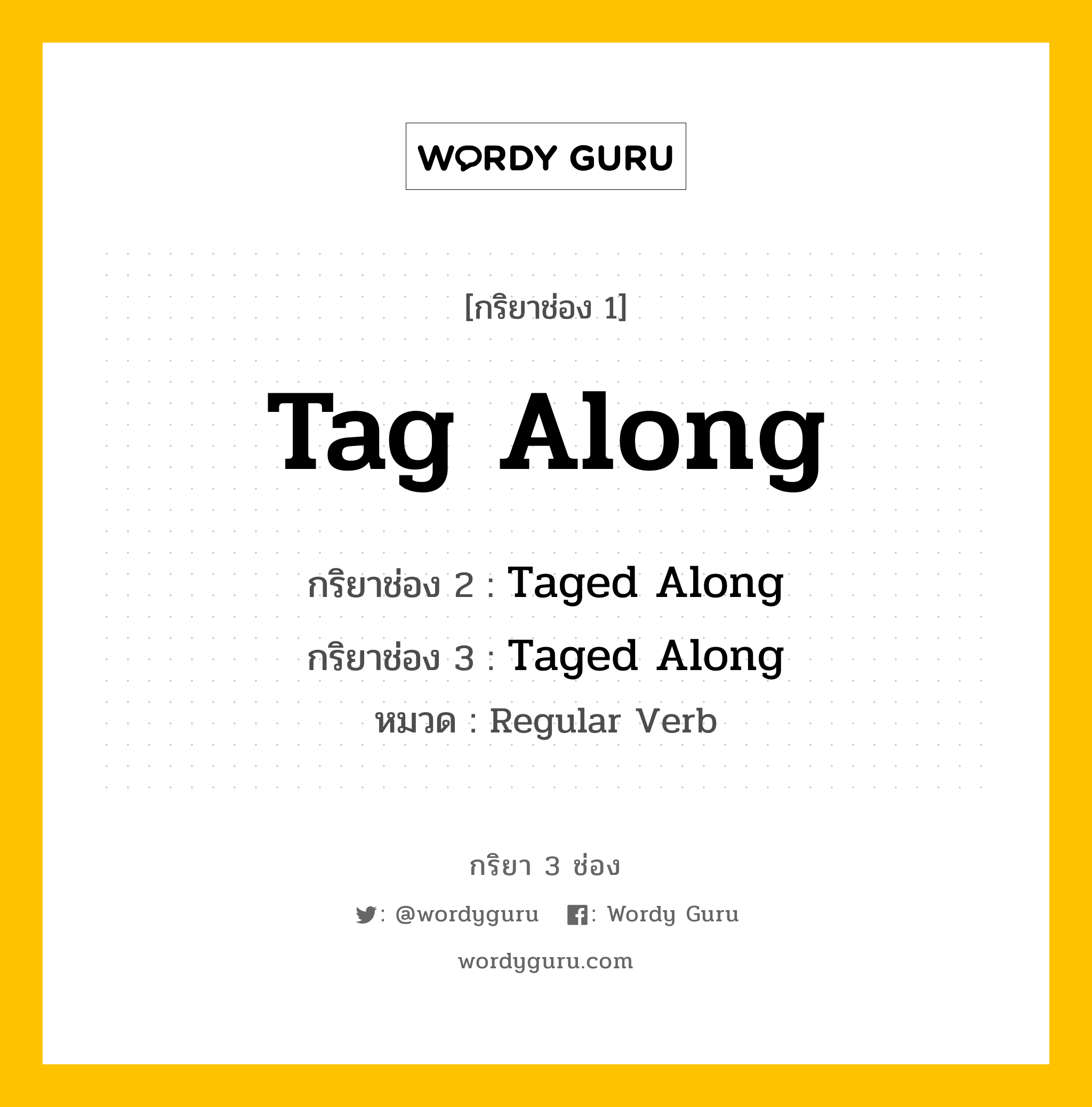 กริยา 3 ช่อง ของ Tag Along คืออะไร? มาดูคำอ่าน คำแปลกันเลย, กริยาช่อง 1 Tag Along กริยาช่อง 2 Taged Along กริยาช่อง 3 Taged Along หมวด Regular Verb หมวด Regular Verb