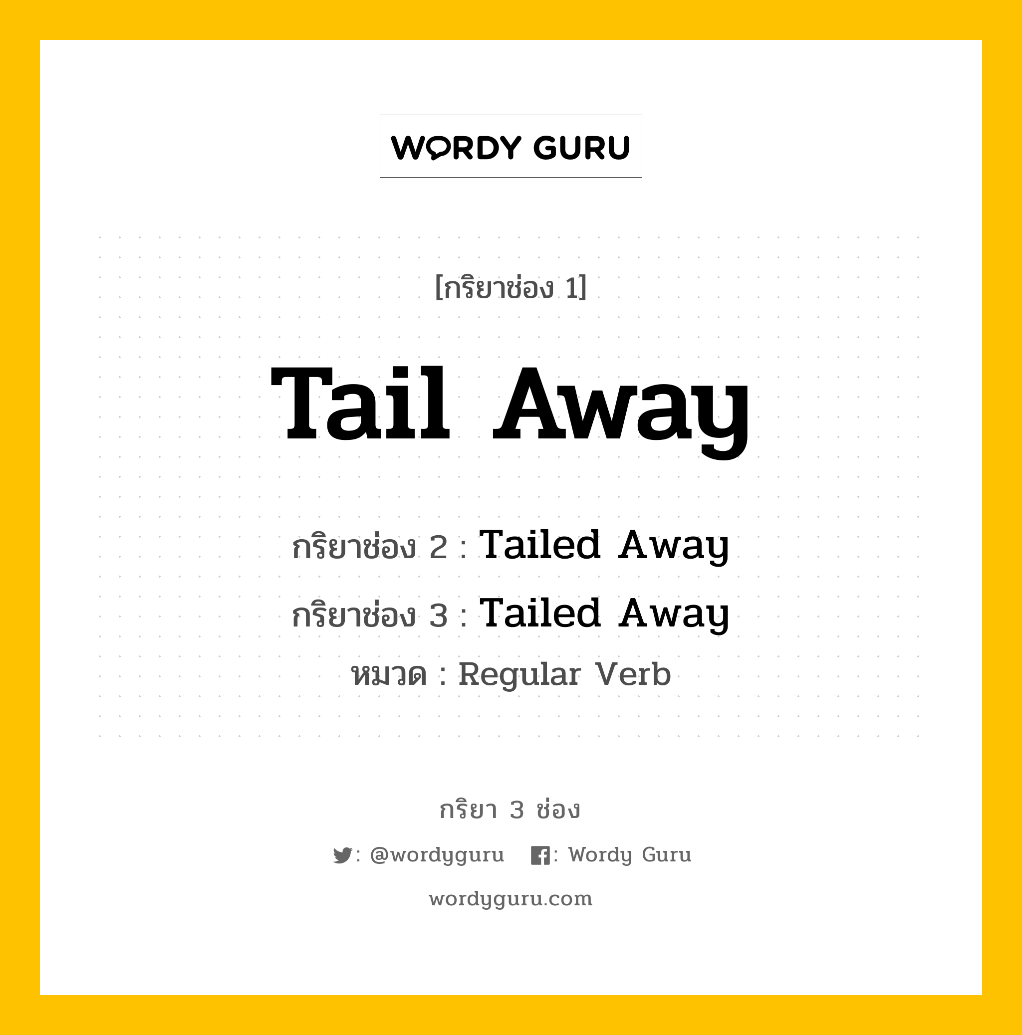 กริยา 3 ช่อง ของ Tail Away คืออะไร? มาดูคำอ่าน คำแปลกันเลย, กริยาช่อง 1 Tail Away กริยาช่อง 2 Tailed Away กริยาช่อง 3 Tailed Away หมวด Regular Verb หมวด Regular Verb