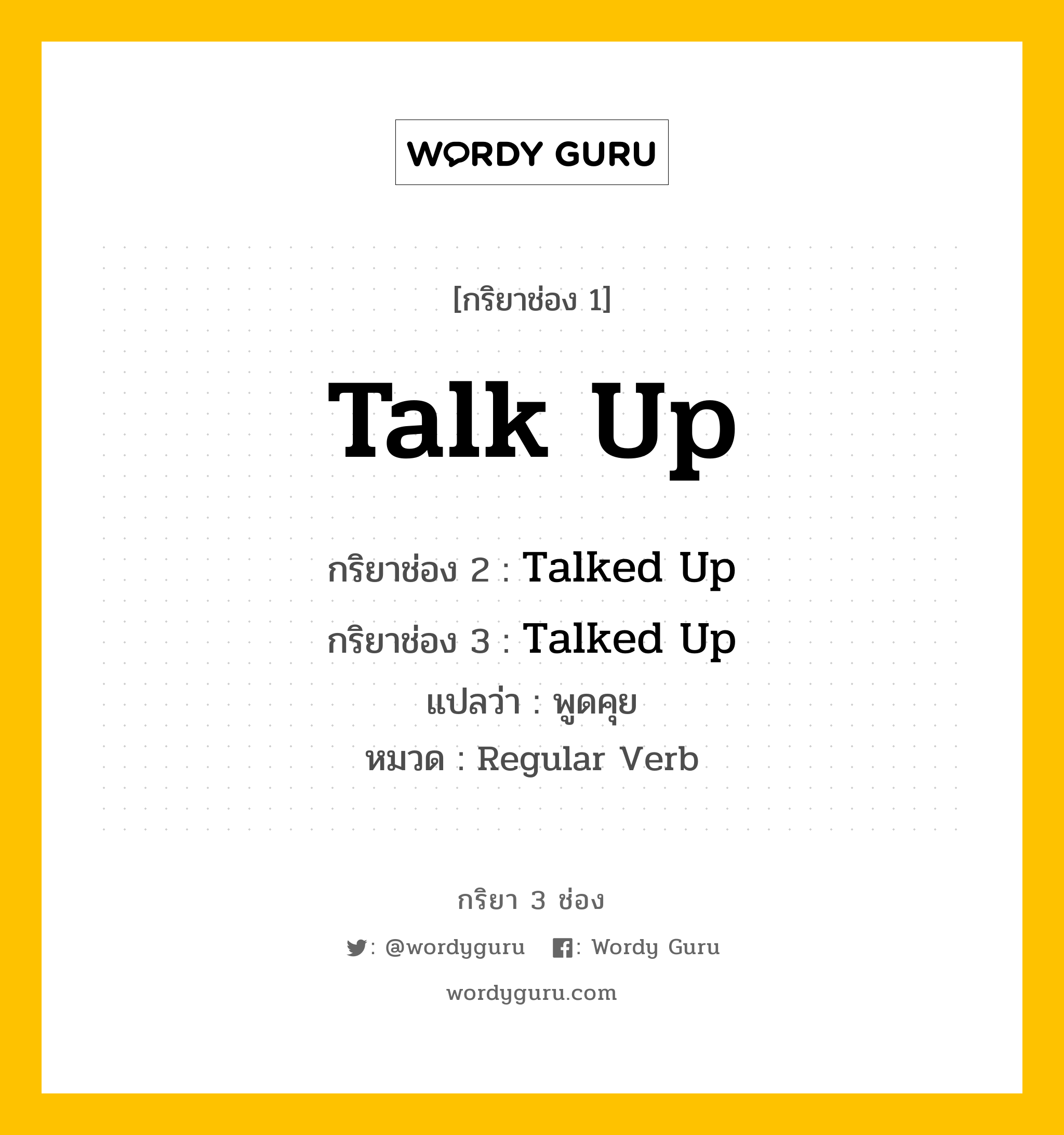 กริยา 3 ช่อง ของ Talk Up คืออะไร? มาดูคำอ่าน คำแปลกันเลย, กริยาช่อง 1 Talk Up กริยาช่อง 2 Talked Up กริยาช่อง 3 Talked Up แปลว่า พูดคุย หมวด Regular Verb หมวด Regular Verb
