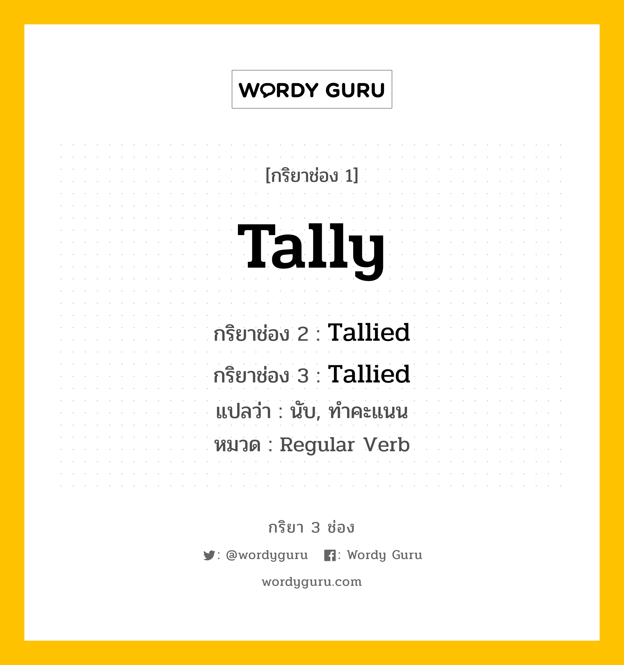 กริยา 3 ช่อง: Tally ช่อง 2 Tally ช่อง 3 คืออะไร, กริยาช่อง 1 Tally กริยาช่อง 2 Tallied กริยาช่อง 3 Tallied แปลว่า นับ, ทำคะแนน หมวด Regular Verb หมวด Regular Verb
