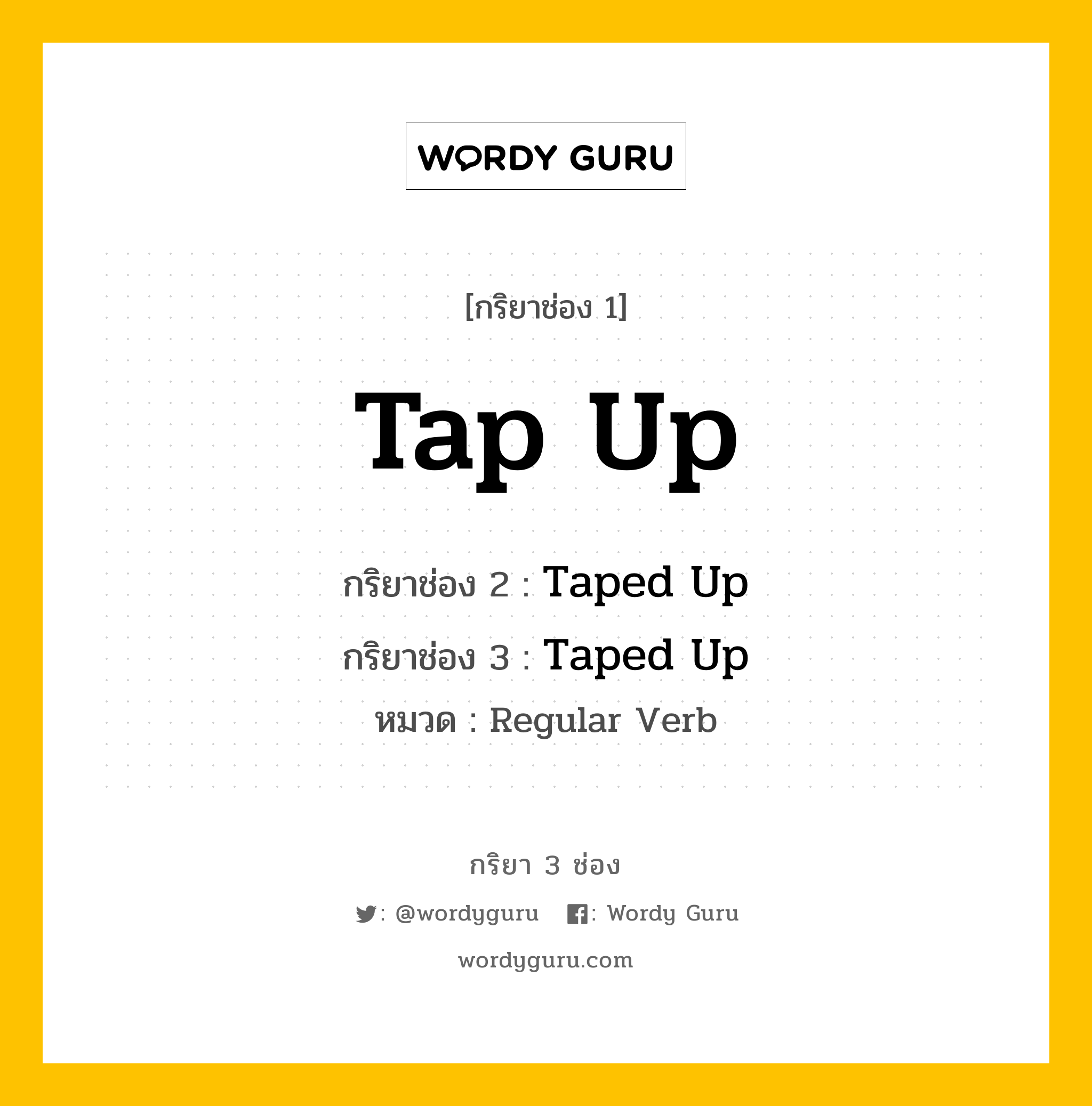 กริยา 3 ช่อง ของ Tap Up คืออะไร? มาดูคำอ่าน คำแปลกันเลย, กริยาช่อง 1 Tap Up กริยาช่อง 2 Taped Up กริยาช่อง 3 Taped Up หมวด Regular Verb หมวด Regular Verb