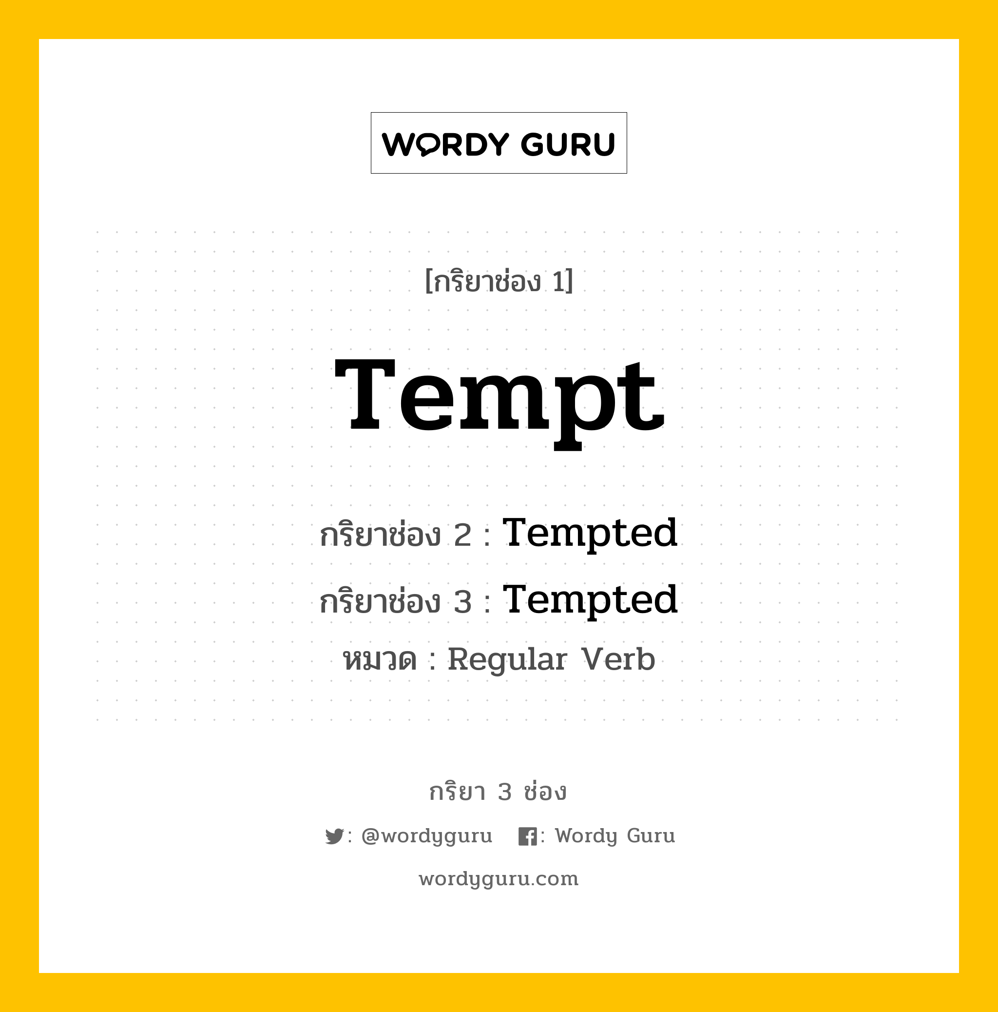 กริยา 3 ช่อง ของ Tempt คืออะไร? มาดูคำอ่าน คำแปลกันเลย, กริยาช่อง 1 Tempt กริยาช่อง 2 Tempted กริยาช่อง 3 Tempted หมวด Regular Verb หมวด Regular Verb