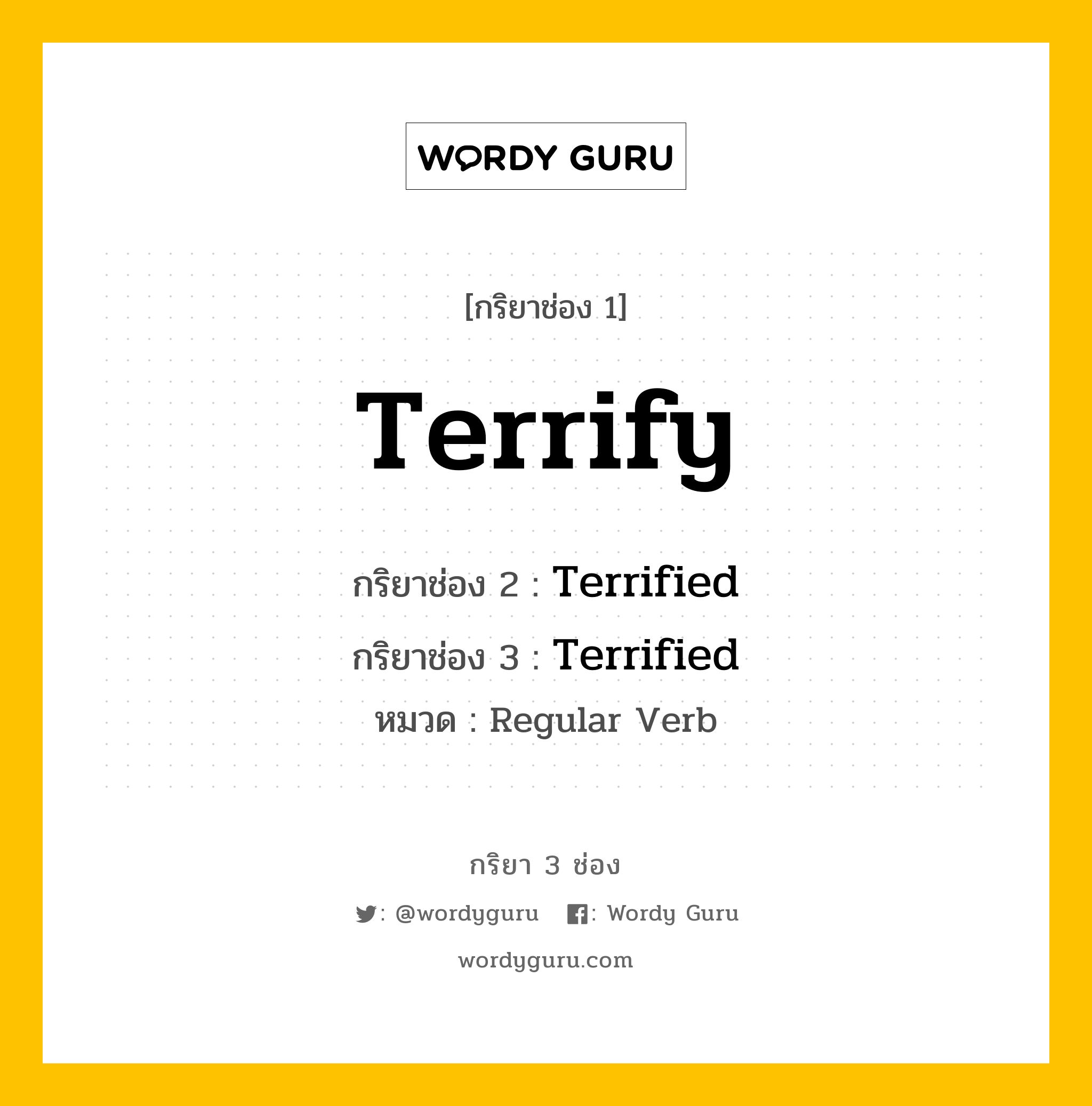 กริยา 3 ช่อง ของ Terrify คืออะไร? มาดูคำอ่าน คำแปลกันเลย, กริยาช่อง 1 Terrify กริยาช่อง 2 Terrified กริยาช่อง 3 Terrified หมวด Regular Verb หมวด Regular Verb