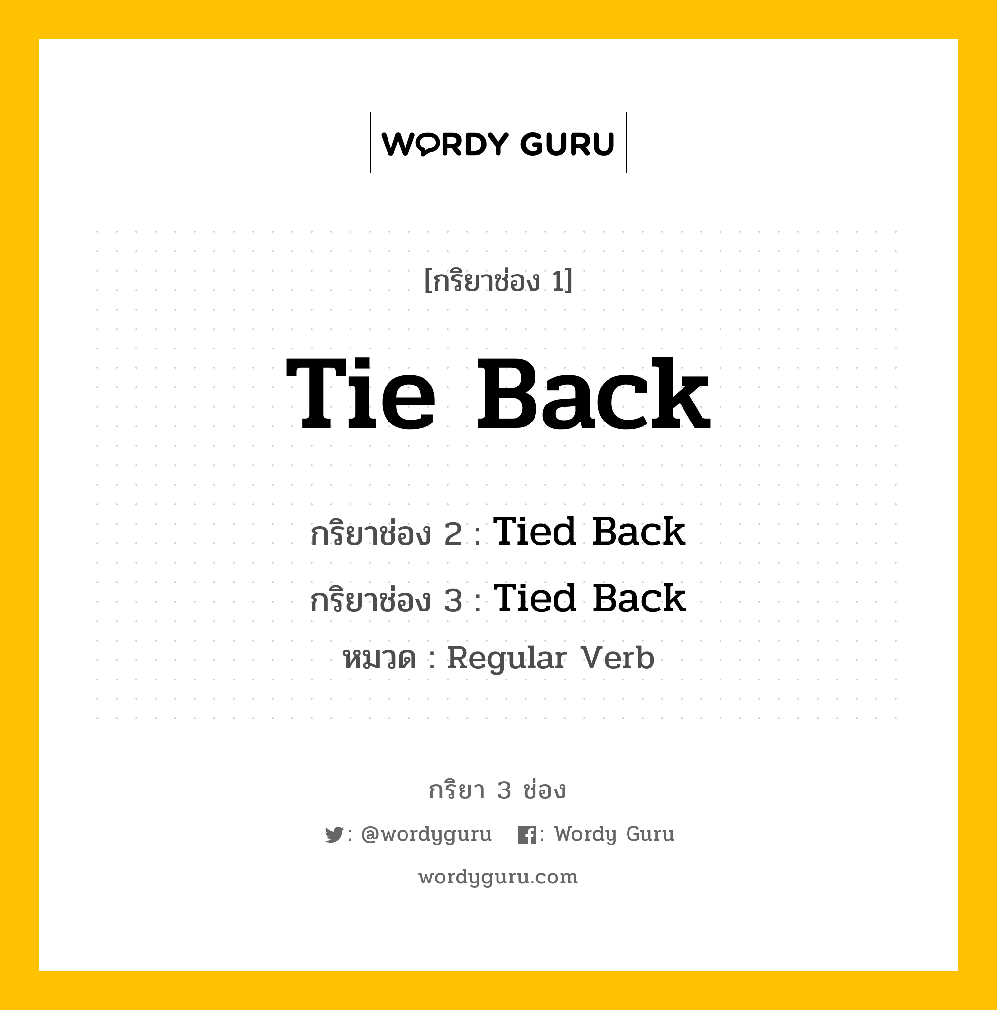 กริยา 3 ช่อง ของ Tie Back คืออะไร? มาดูคำอ่าน คำแปลกันเลย, กริยาช่อง 1 Tie Back กริยาช่อง 2 Tied Back กริยาช่อง 3 Tied Back หมวด Regular Verb หมวด Regular Verb