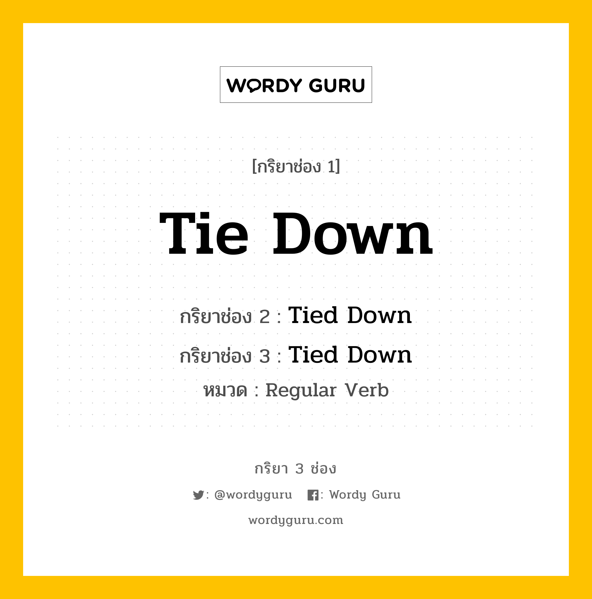 กริยา 3 ช่อง ของ Tie Down คืออะไร? มาดูคำอ่าน คำแปลกันเลย, กริยาช่อง 1 Tie Down กริยาช่อง 2 Tied Down กริยาช่อง 3 Tied Down หมวด Regular Verb หมวด Regular Verb