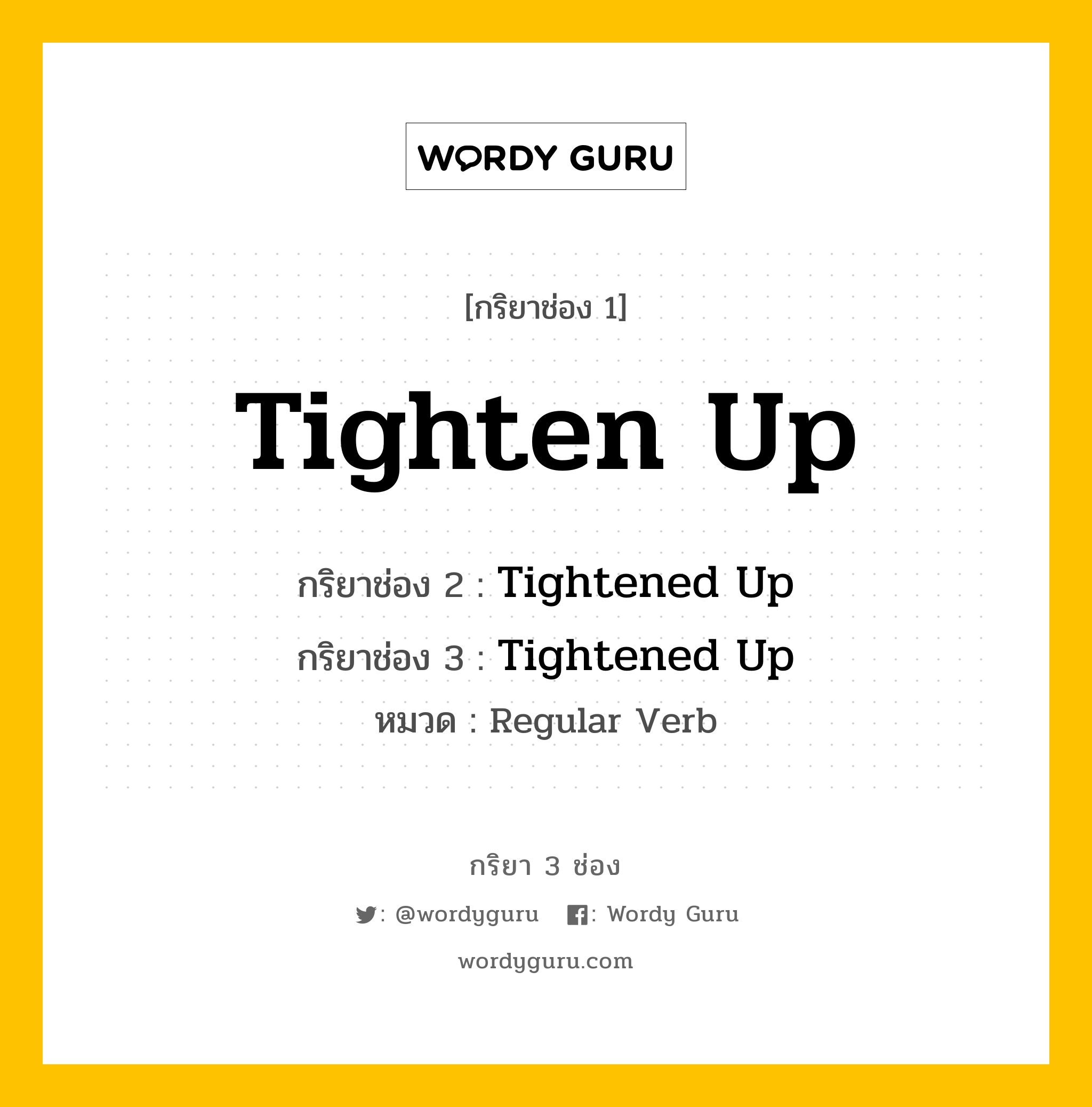 กริยา 3 ช่อง ของ Tighten Up คืออะไร? มาดูคำอ่าน คำแปลกันเลย, กริยาช่อง 1 Tighten Up กริยาช่อง 2 Tightened Up กริยาช่อง 3 Tightened Up หมวด Regular Verb หมวด Regular Verb