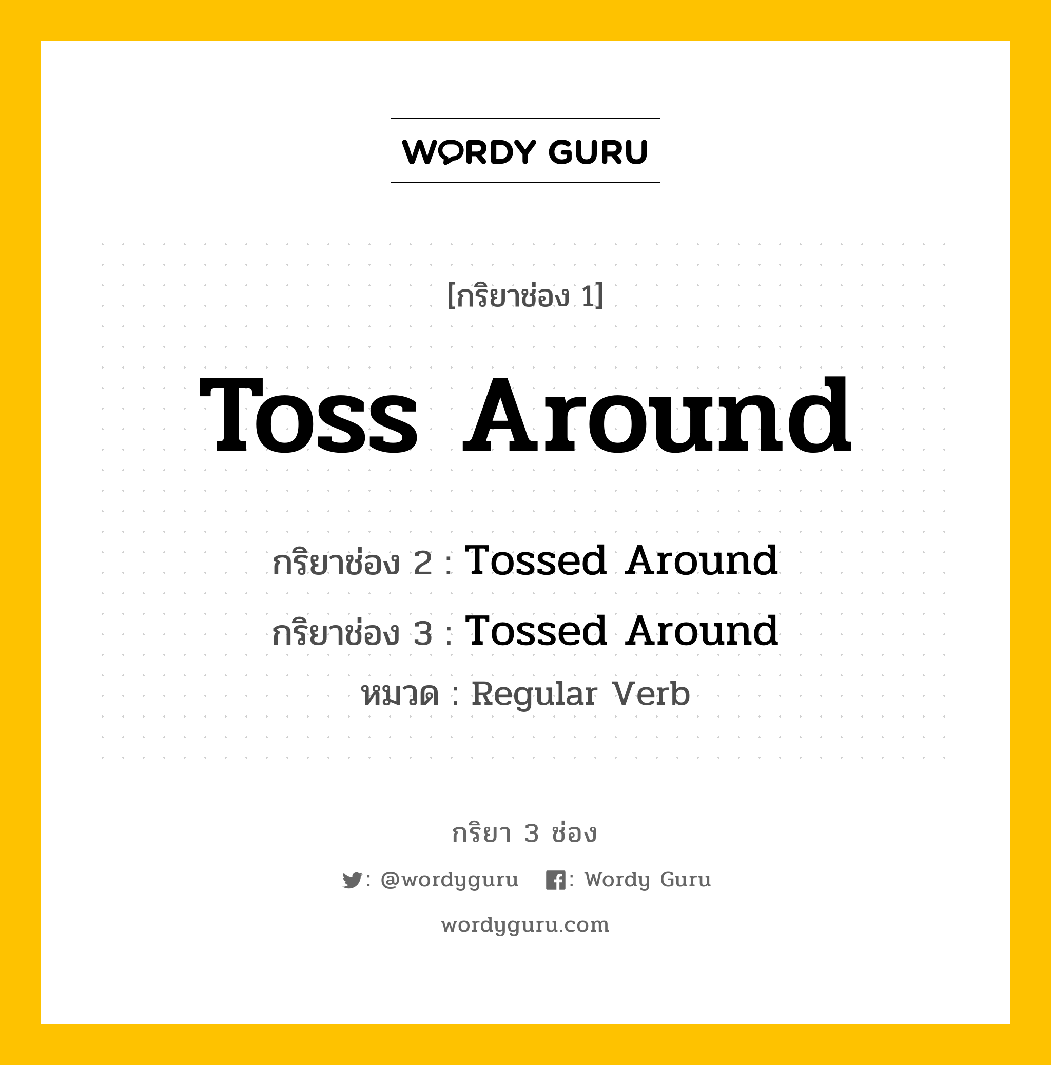 กริยา 3 ช่อง: Toss Around ช่อง 2 Toss Around ช่อง 3 คืออะไร, กริยาช่อง 1 Toss Around กริยาช่อง 2 Tossed Around กริยาช่อง 3 Tossed Around หมวด Regular Verb หมวด Regular Verb
