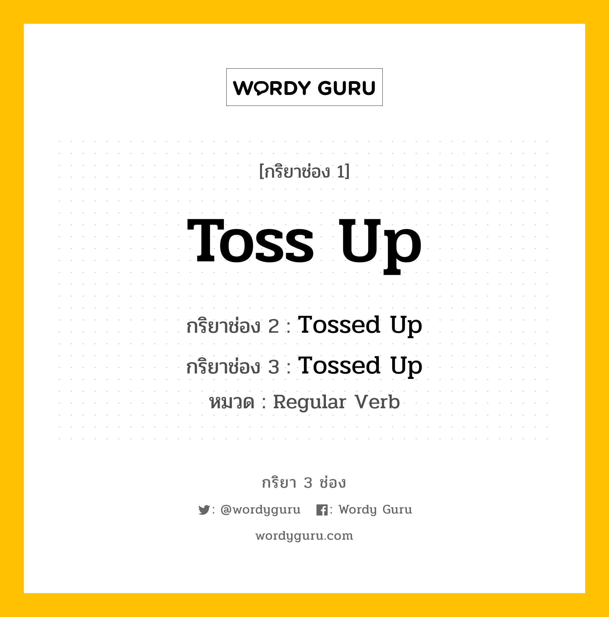 กริยา 3 ช่อง ของ Toss Up คืออะไร? มาดูคำอ่าน คำแปลกันเลย, กริยาช่อง 1 Toss Up กริยาช่อง 2 Tossed Up กริยาช่อง 3 Tossed Up หมวด Regular Verb หมวด Regular Verb