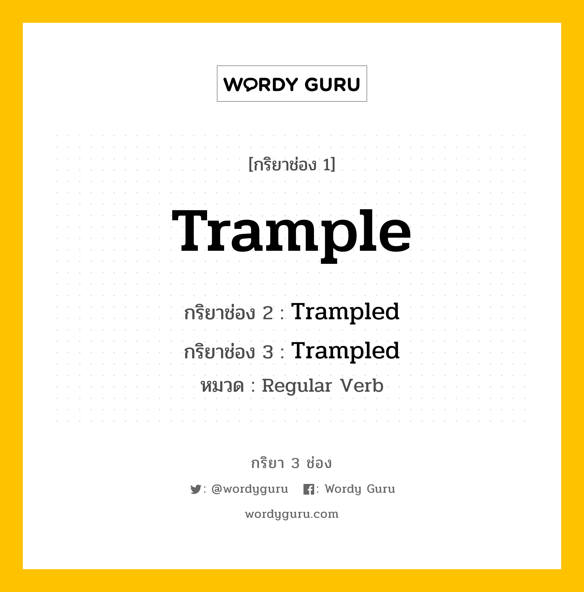 กริยา 3 ช่อง ของ Trample คืออะไร? มาดูคำอ่าน คำแปลกันเลย, กริยาช่อง 1 Trample กริยาช่อง 2 Trampled กริยาช่อง 3 Trampled หมวด Regular Verb หมวด Regular Verb