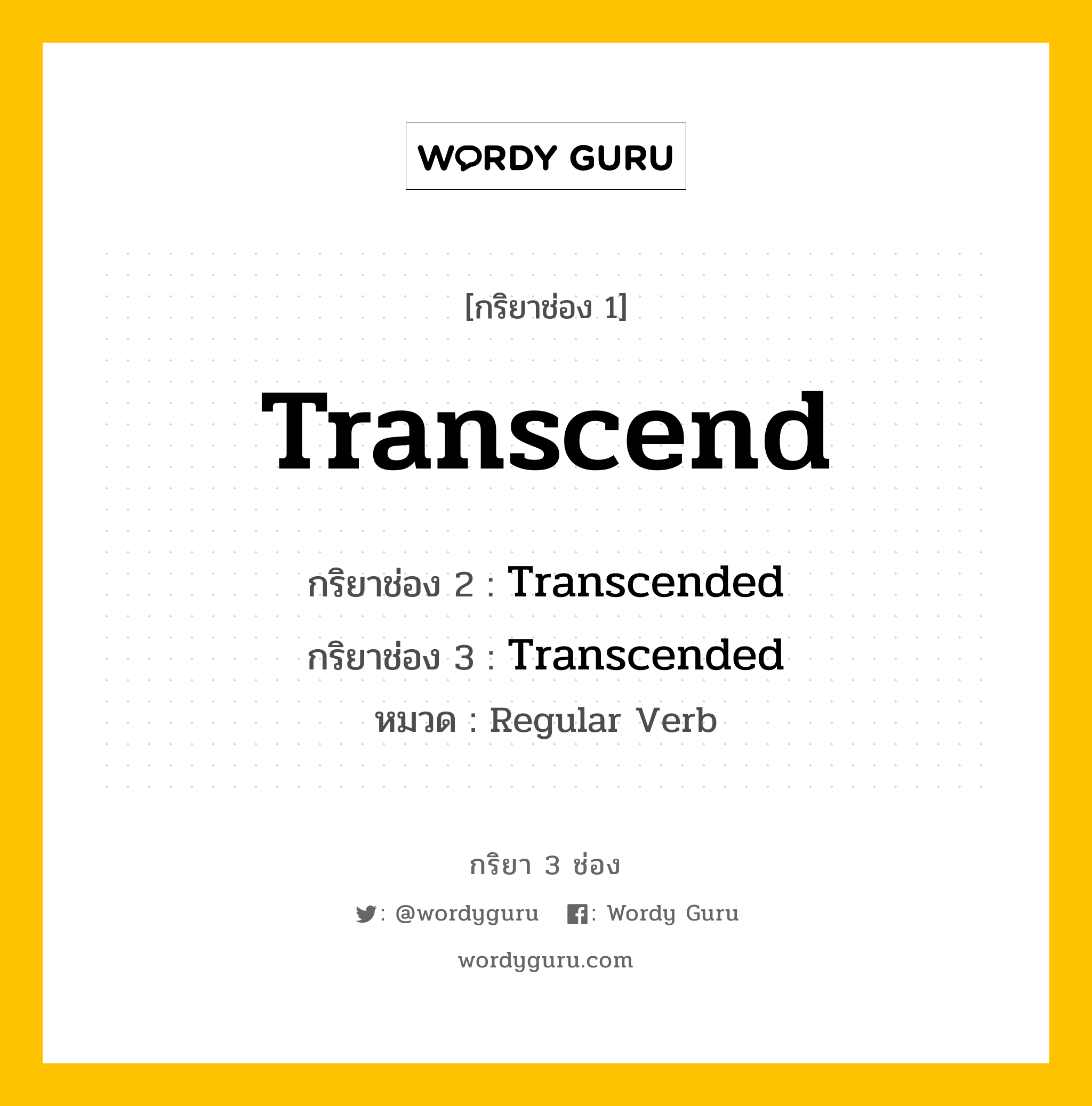 กริยา 3 ช่อง ของ Transcend คืออะไร? มาดูคำอ่าน คำแปลกันเลย, กริยาช่อง 1 Transcend กริยาช่อง 2 Transcended กริยาช่อง 3 Transcended หมวด Regular Verb หมวด Regular Verb