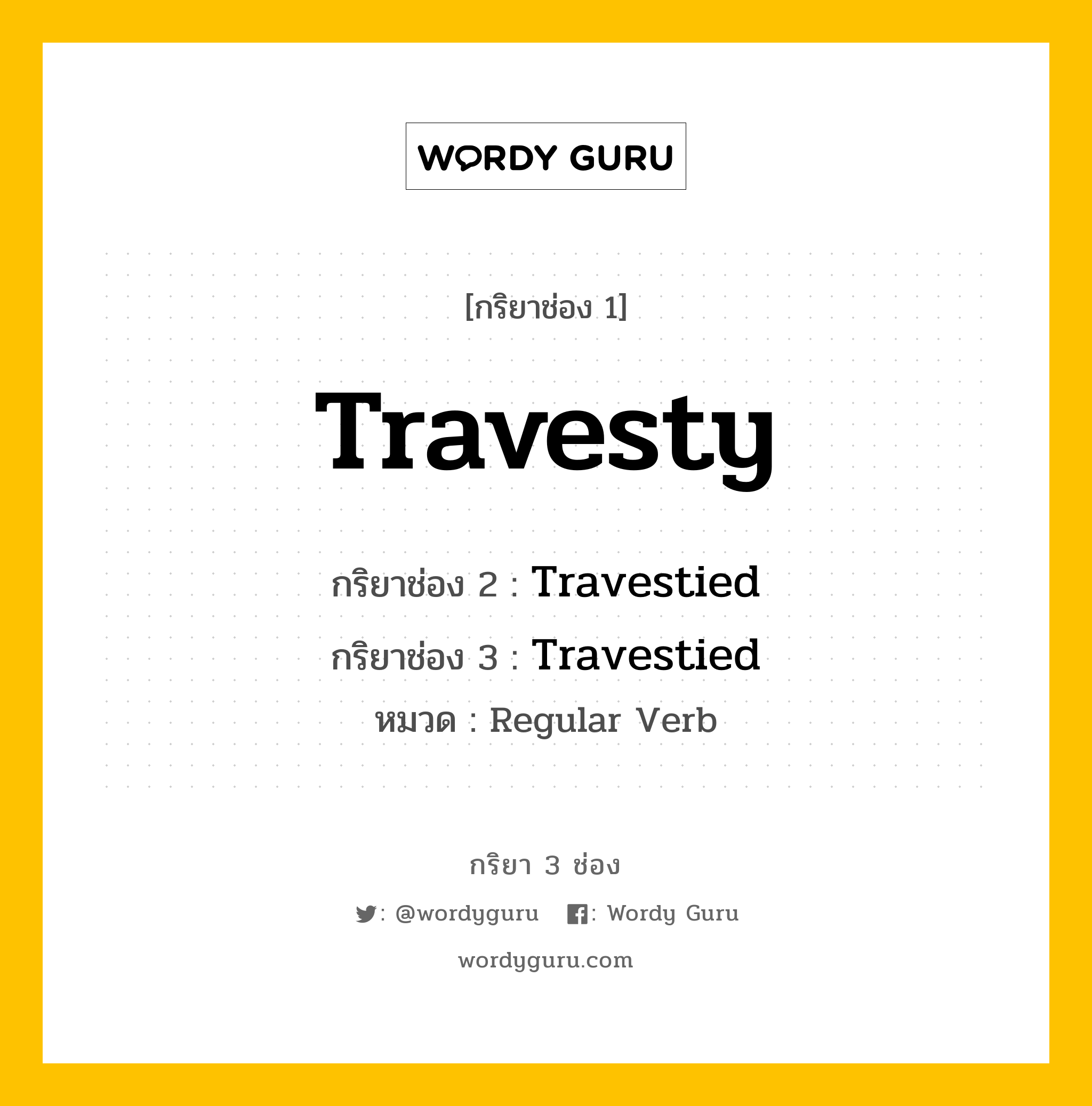 กริยา 3 ช่อง ของ Travesty คืออะไร? มาดูคำอ่าน คำแปลกันเลย, กริยาช่อง 1 Travesty กริยาช่อง 2 Travestied กริยาช่อง 3 Travestied หมวด Regular Verb หมวด Regular Verb