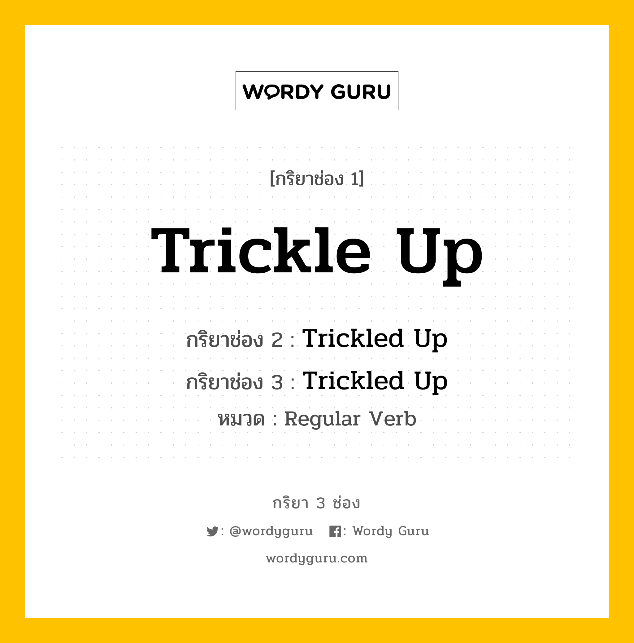 กริยา 3 ช่อง ของ Trickle Up คืออะไร? มาดูคำอ่าน คำแปลกันเลย, กริยาช่อง 1 Trickle Up กริยาช่อง 2 Trickled Up กริยาช่อง 3 Trickled Up หมวด Regular Verb หมวด Regular Verb