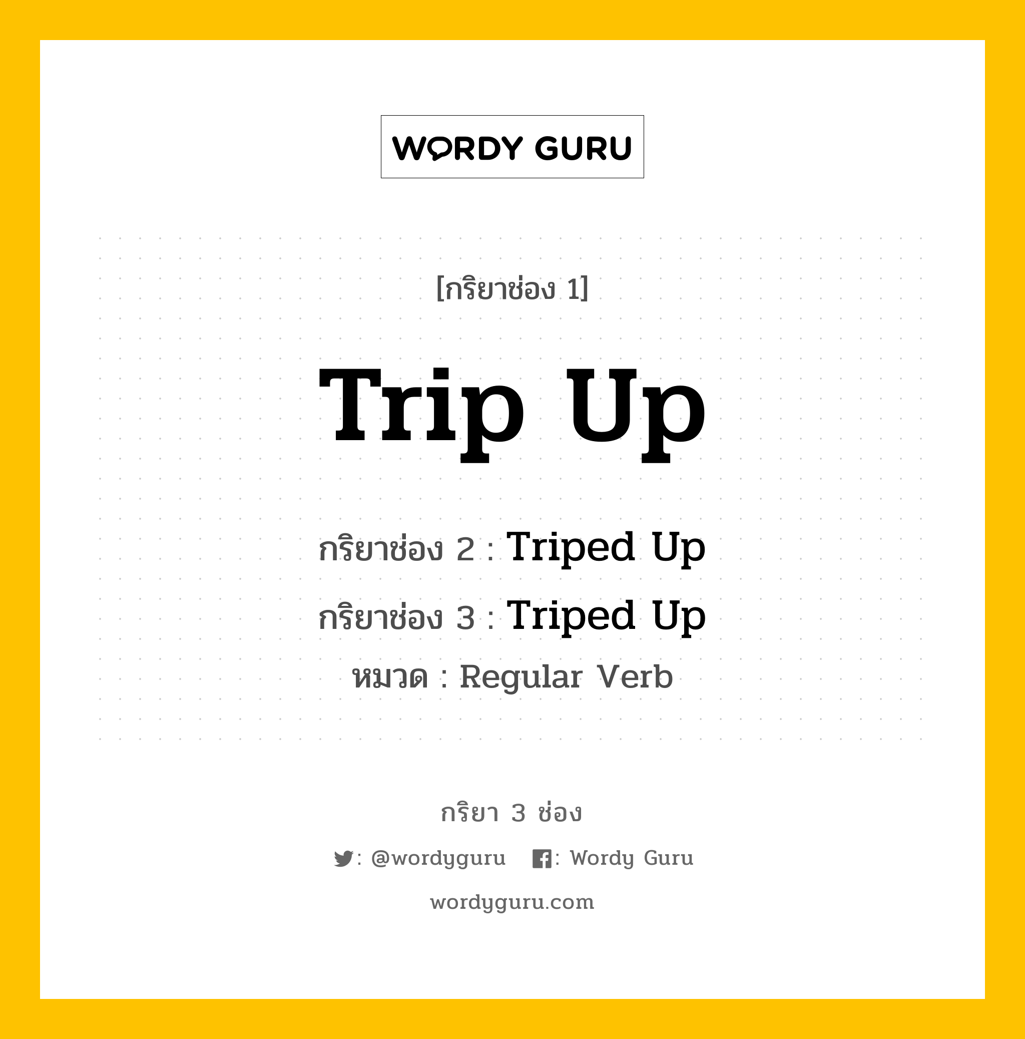 กริยา 3 ช่อง ของ Trip Up คืออะไร? มาดูคำอ่าน คำแปลกันเลย, กริยาช่อง 1 Trip Up กริยาช่อง 2 Triped Up กริยาช่อง 3 Triped Up หมวด Regular Verb หมวด Regular Verb
