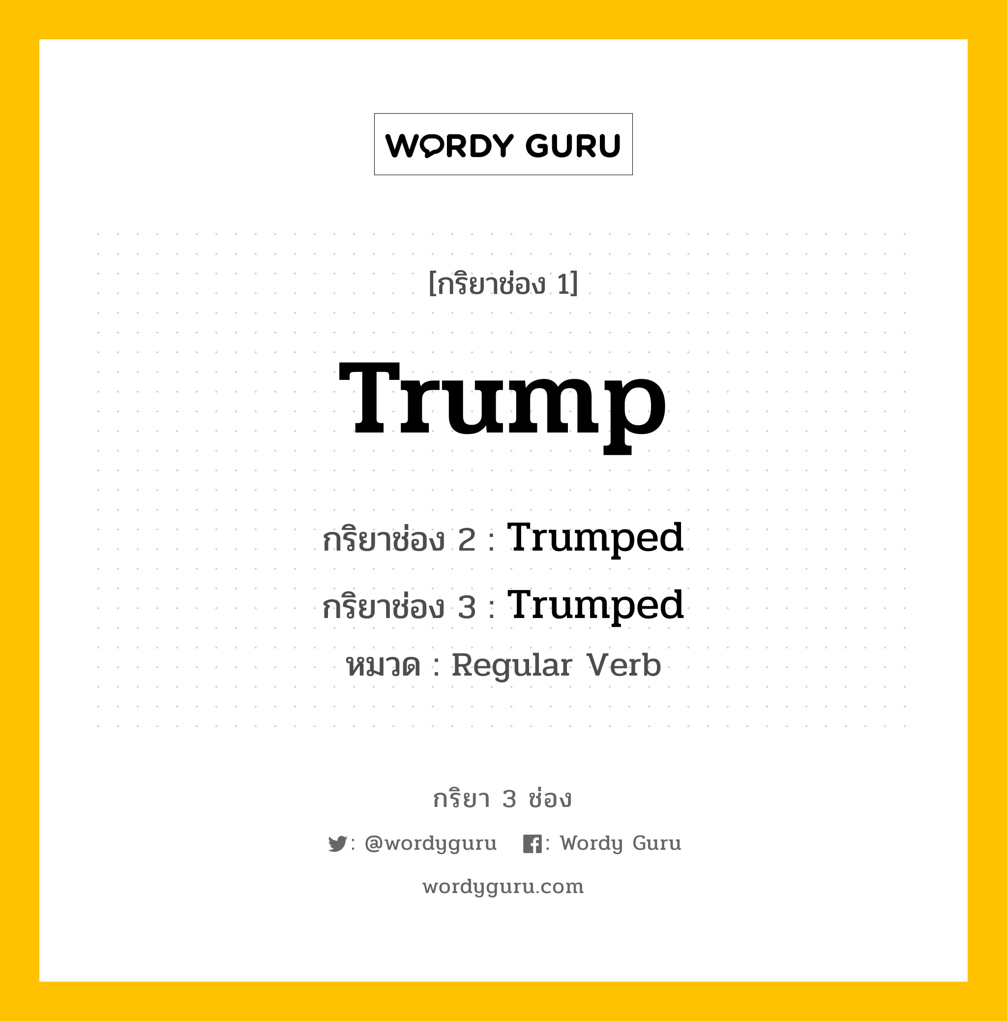 กริยา 3 ช่อง ของ Trump คืออะไร? มาดูคำอ่าน คำแปลกันเลย, กริยาช่อง 1 Trump กริยาช่อง 2 Trumped กริยาช่อง 3 Trumped หมวด Regular Verb หมวด Regular Verb