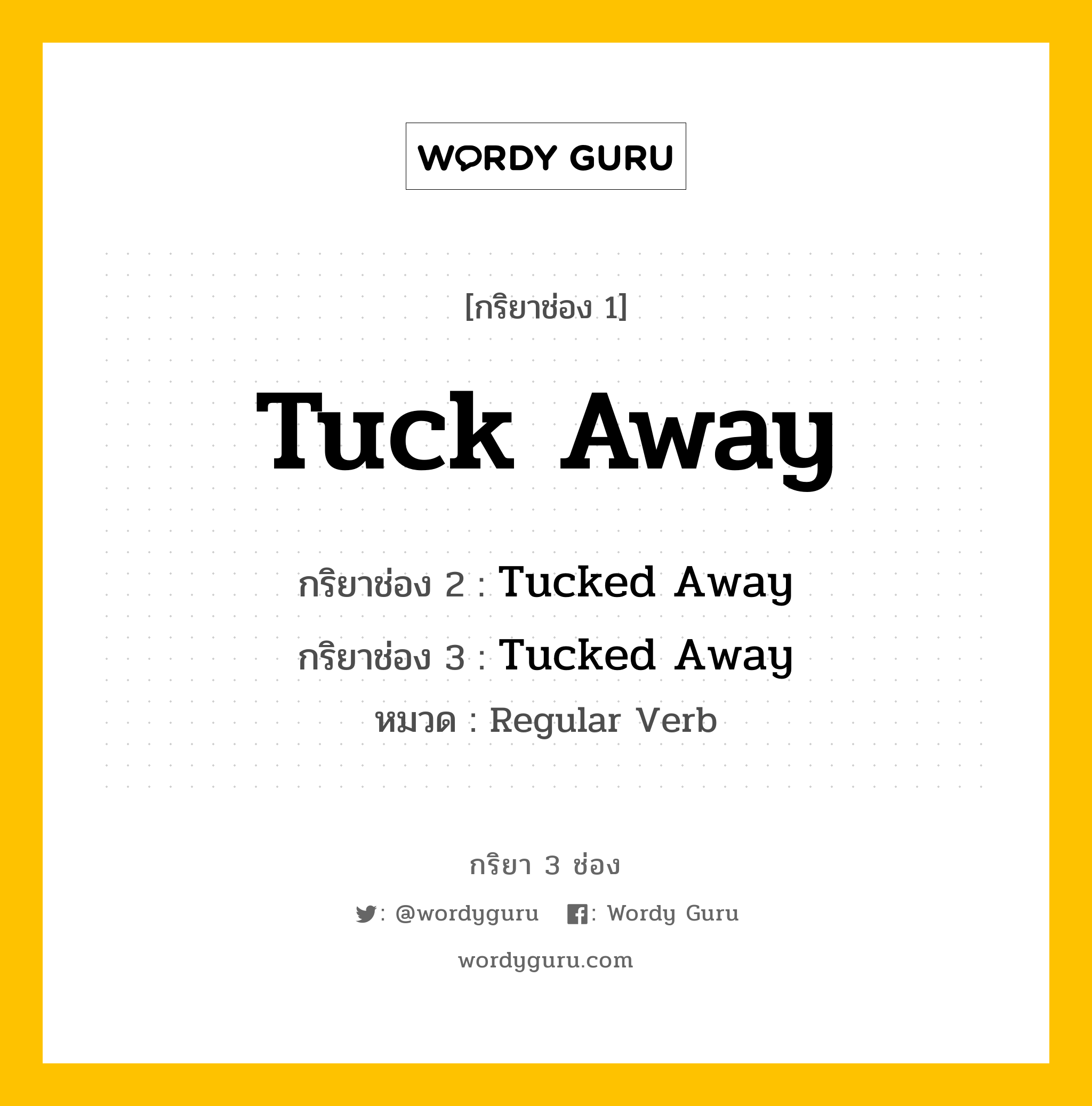 กริยา 3 ช่อง ของ Tuck Away คืออะไร? มาดูคำอ่าน คำแปลกันเลย, กริยาช่อง 1 Tuck Away กริยาช่อง 2 Tucked Away กริยาช่อง 3 Tucked Away หมวด Regular Verb หมวด Regular Verb
