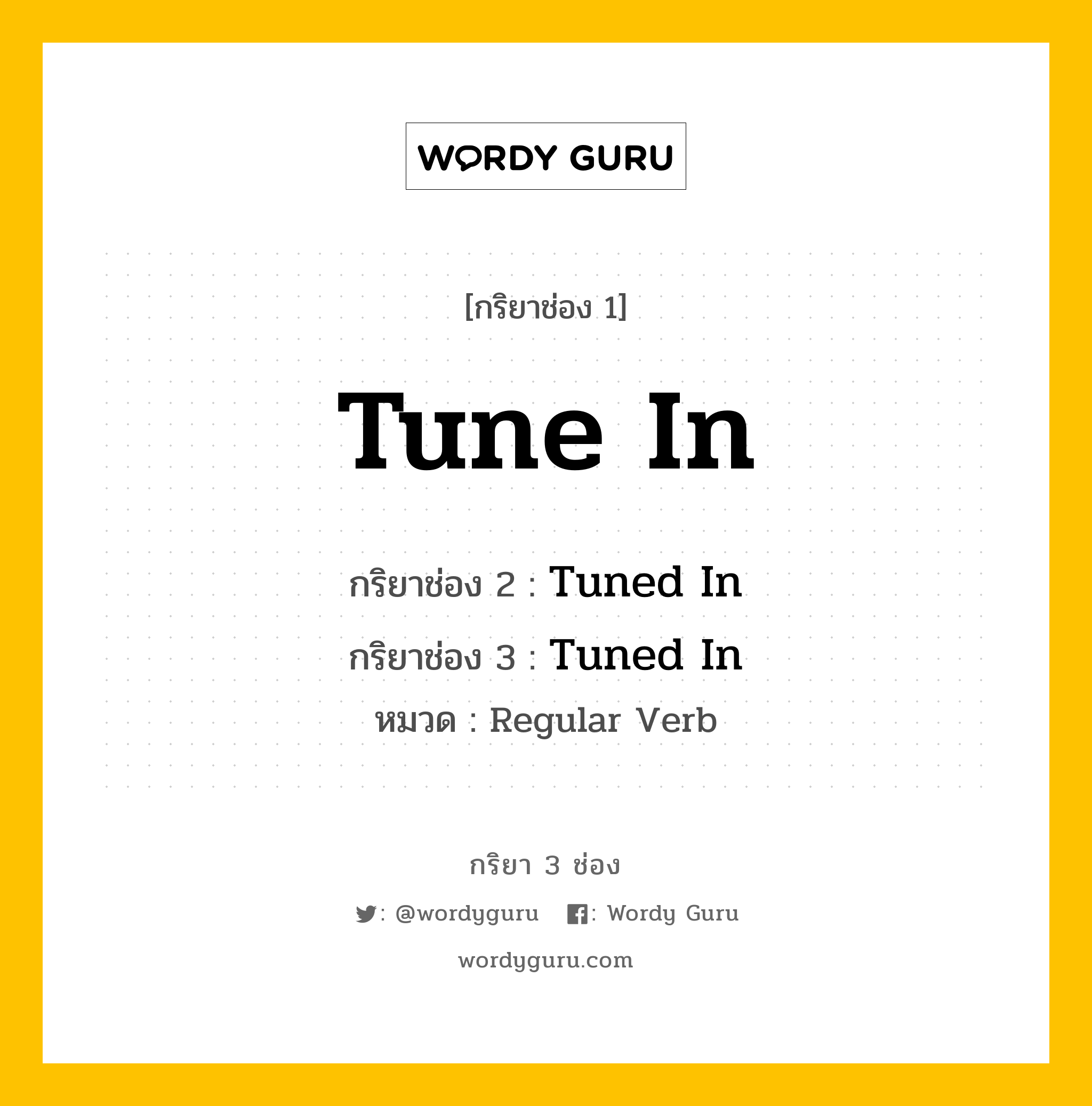 กริยา 3 ช่อง ของ Tune In คืออะไร? มาดูคำอ่าน คำแปลกันเลย, กริยาช่อง 1 Tune In กริยาช่อง 2 Tuned In กริยาช่อง 3 Tuned In หมวด Regular Verb หมวด Regular Verb