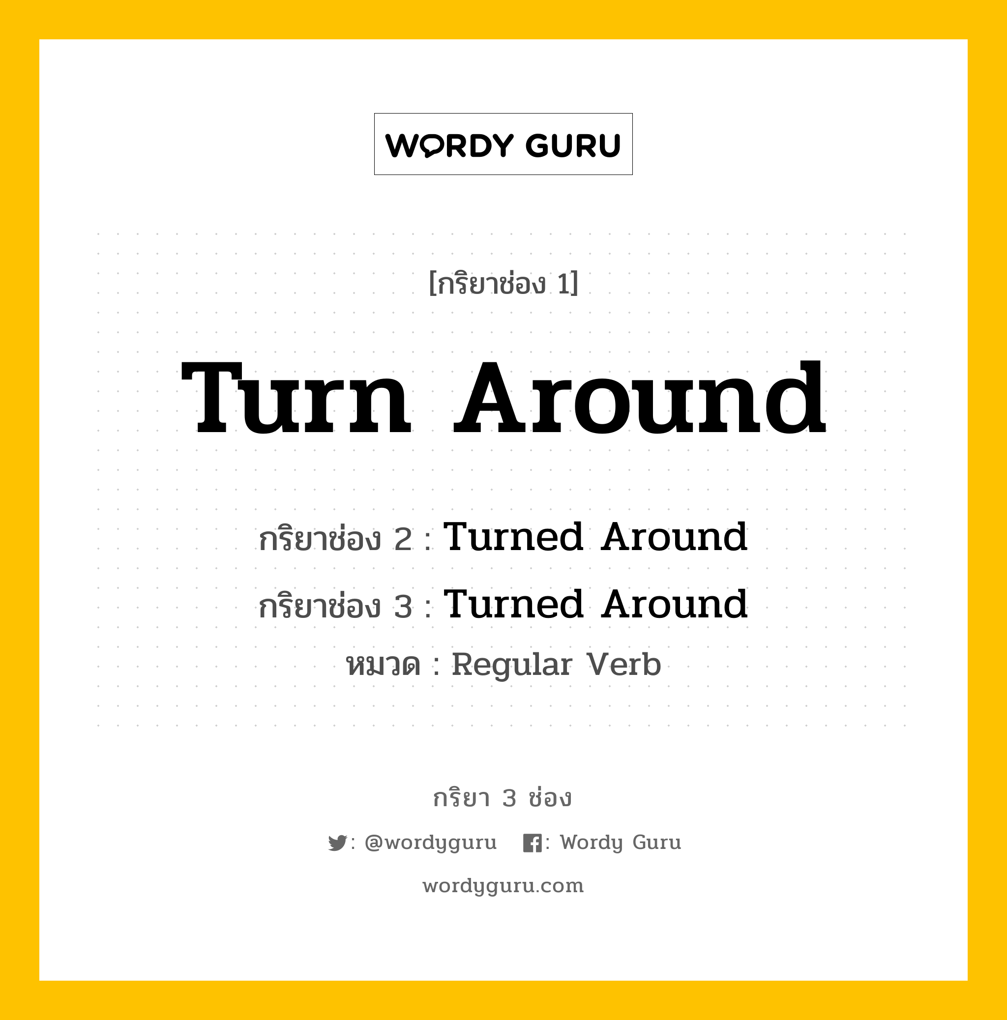 กริยา 3 ช่อง: Turn Around ช่อง 2 Turn Around ช่อง 3 คืออะไร, กริยาช่อง 1 Turn Around กริยาช่อง 2 Turned Around กริยาช่อง 3 Turned Around หมวด Regular Verb หมวด Regular Verb