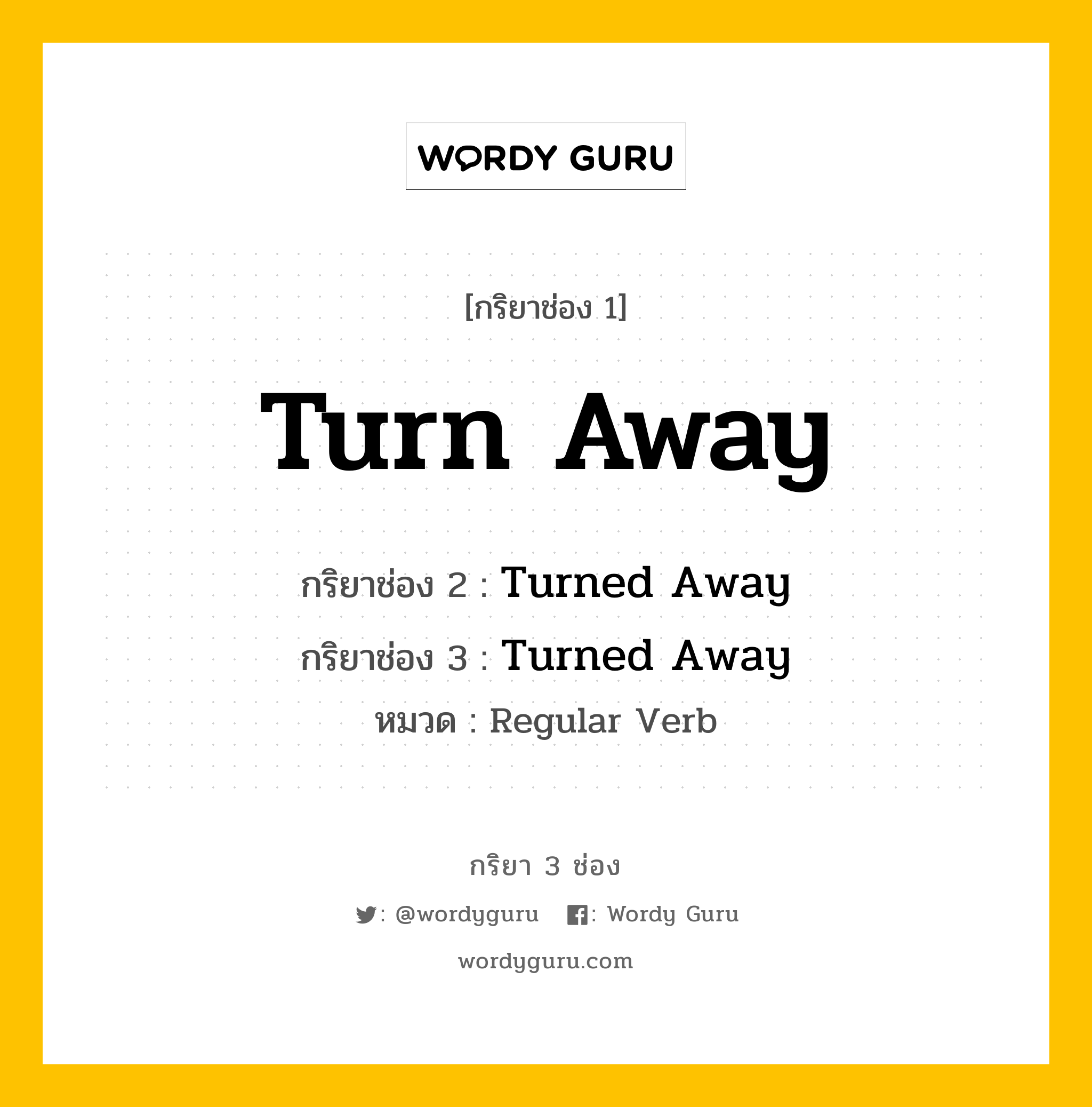 กริยา 3 ช่อง: Turn Away ช่อง 2 Turn Away ช่อง 3 คืออะไร, กริยาช่อง 1 Turn Away กริยาช่อง 2 Turned Away กริยาช่อง 3 Turned Away หมวด Regular Verb หมวด Regular Verb
