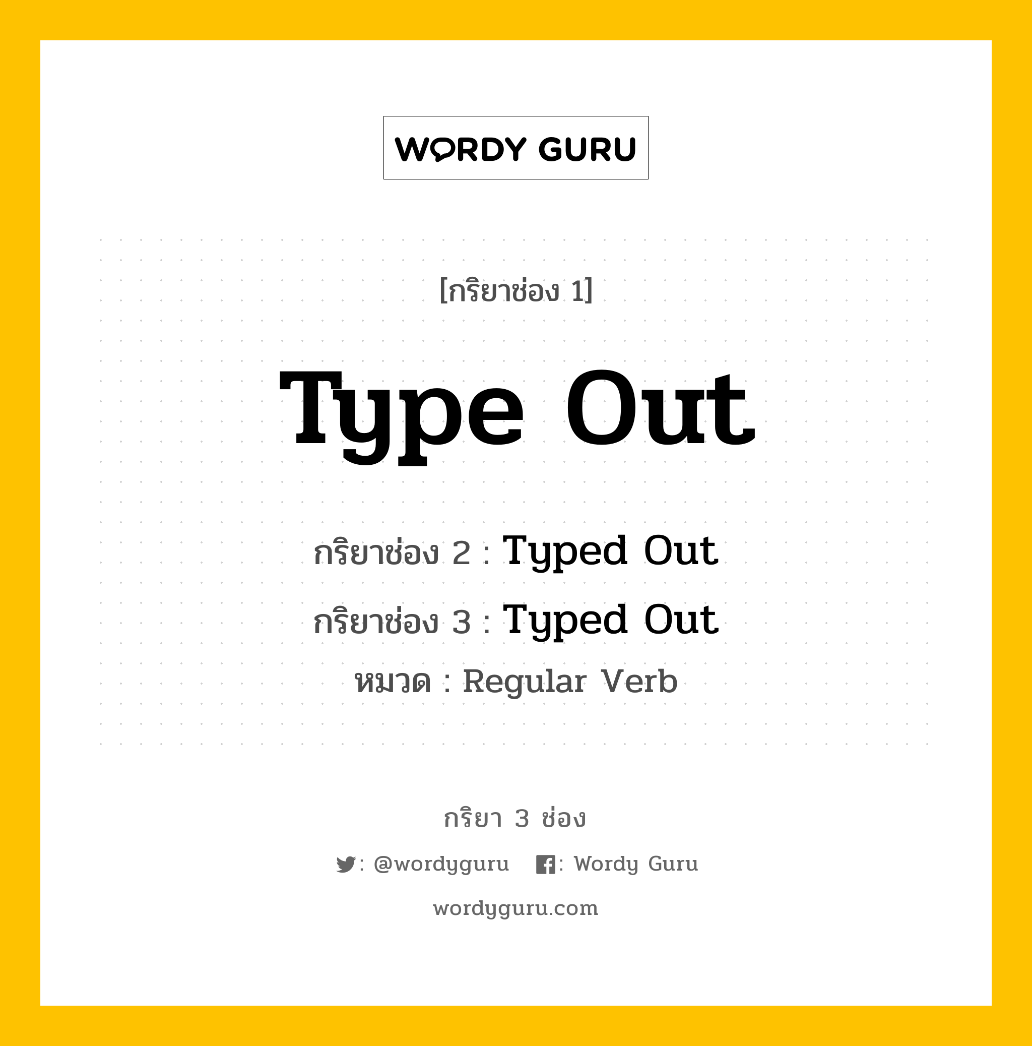 กริยา 3 ช่อง ของ Type Out คืออะไร? มาดูคำอ่าน คำแปลกันเลย, กริยาช่อง 1 Type Out กริยาช่อง 2 Typed Out กริยาช่อง 3 Typed Out หมวด Regular Verb หมวด Regular Verb