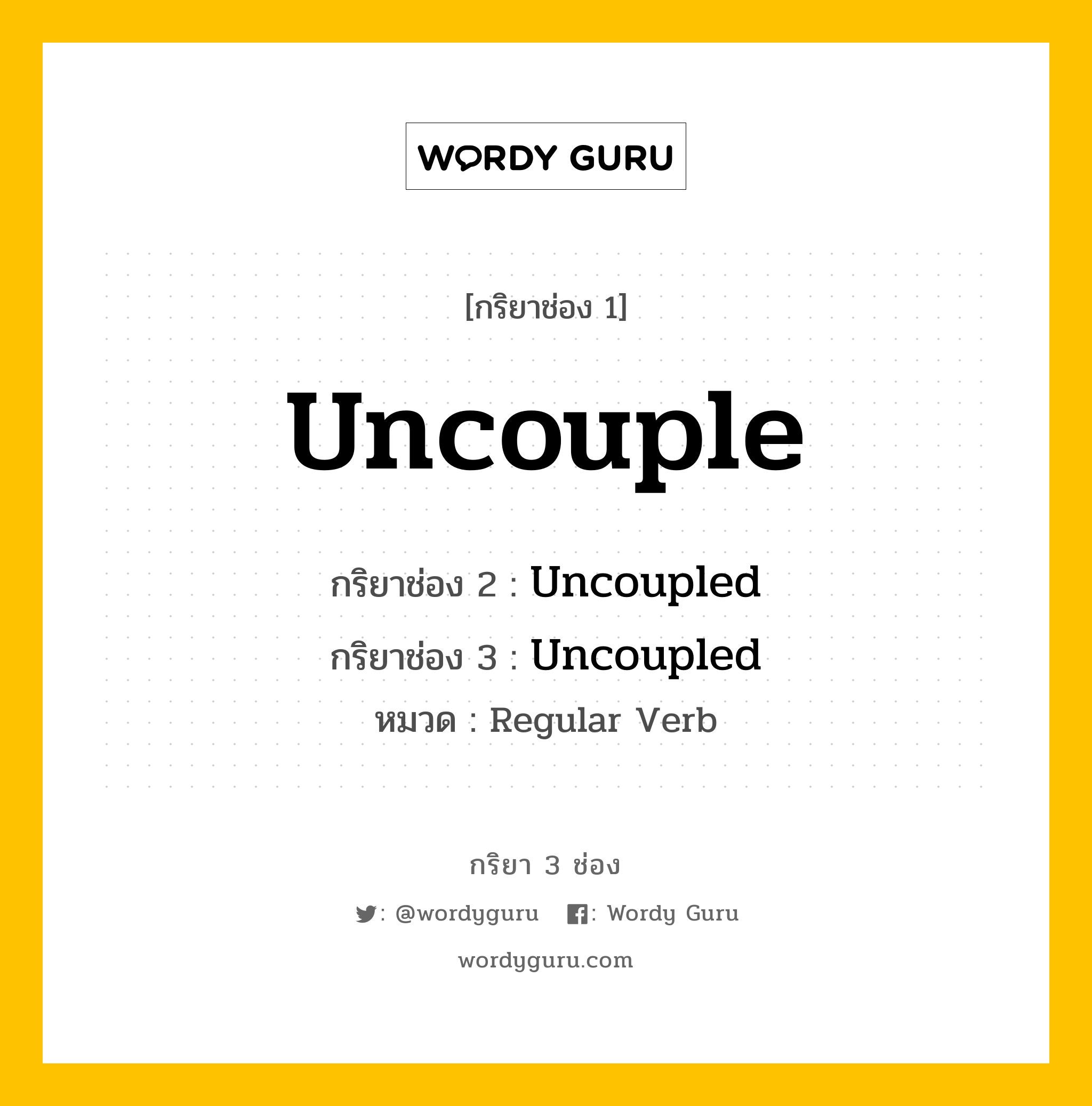 กริยา 3 ช่อง ของ Uncouple คืออะไร? มาดูคำอ่าน คำแปลกันเลย, กริยาช่อง 1 Uncouple กริยาช่อง 2 Uncoupled กริยาช่อง 3 Uncoupled หมวด Regular Verb หมวด Regular Verb