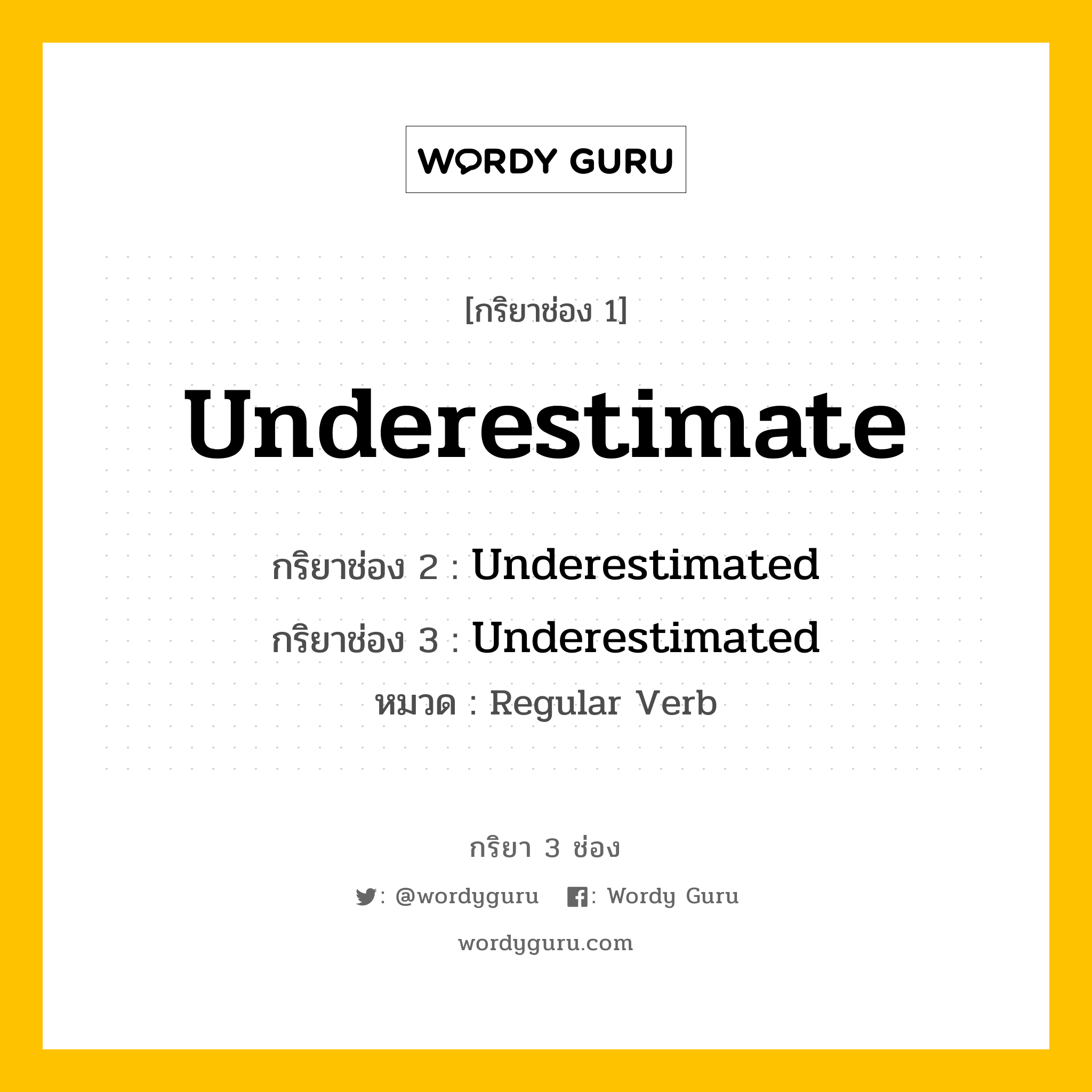กริยา 3 ช่อง ของ Underestimate คืออะไร? มาดูคำอ่าน คำแปลกันเลย, กริยาช่อง 1 Underestimate กริยาช่อง 2 Underestimated กริยาช่อง 3 Underestimated หมวด Regular Verb หมวด Regular Verb