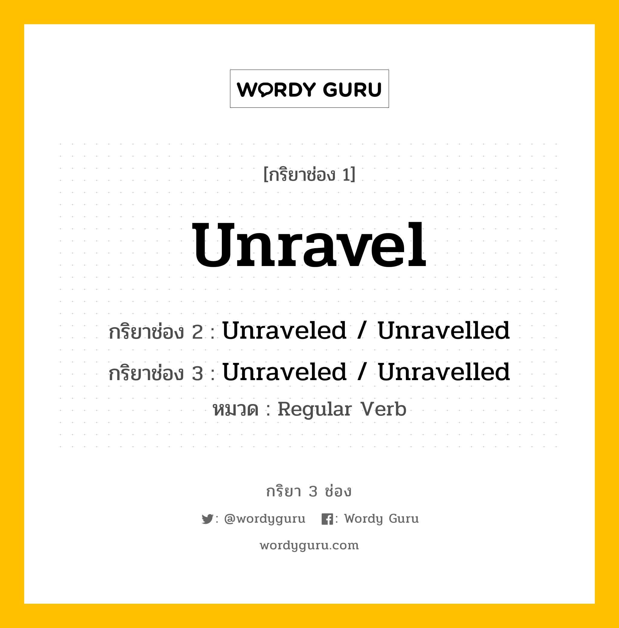 กริยา 3 ช่อง ของ Unravel คืออะไร? มาดูคำอ่าน คำแปลกันเลย, กริยาช่อง 1 Unravel กริยาช่อง 2 Unraveled / Unravelled กริยาช่อง 3 Unraveled / Unravelled หมวด Regular Verb หมวด Regular Verb
