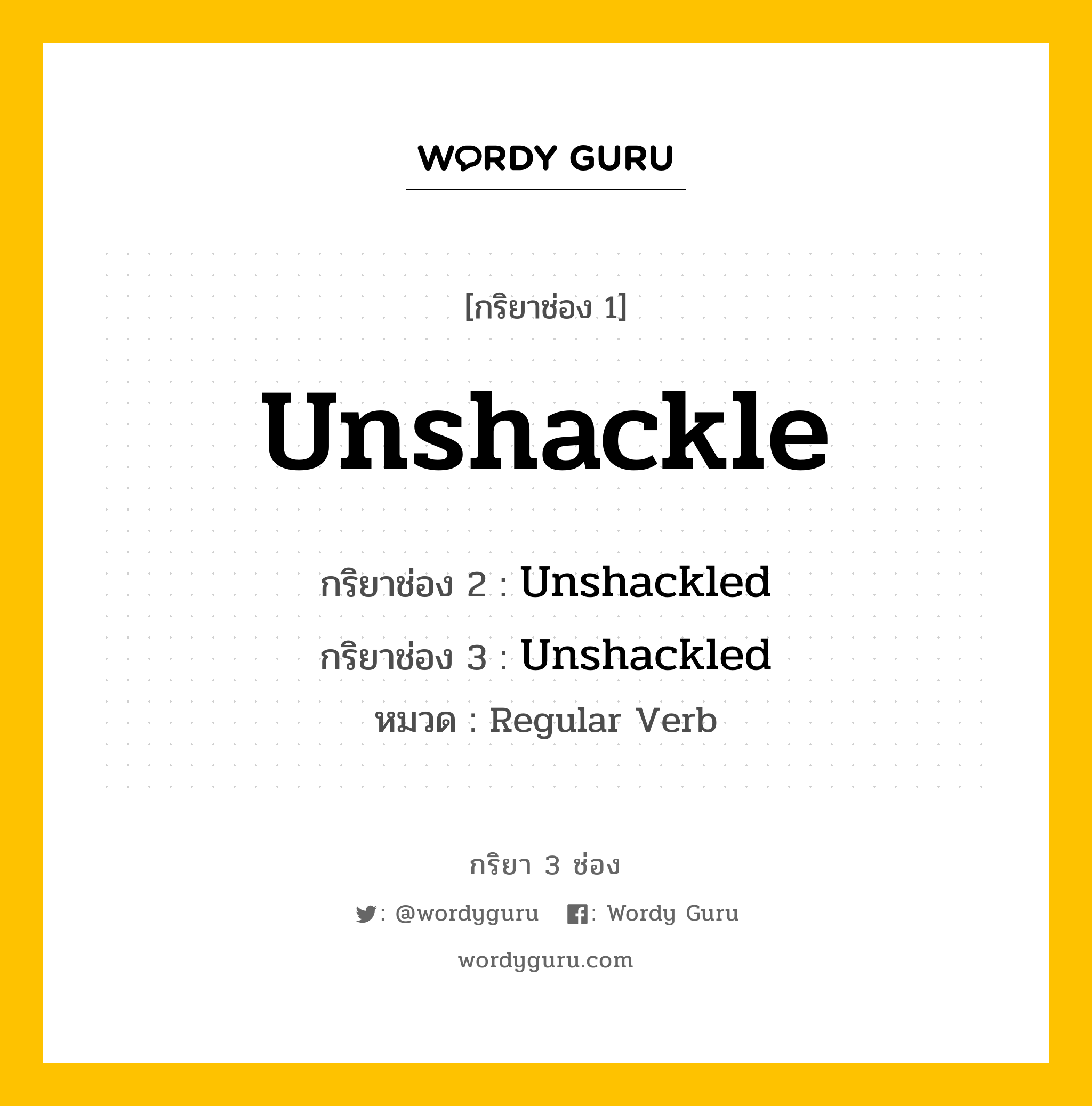 กริยา 3 ช่อง ของ Unshackle คืออะไร? มาดูคำอ่าน คำแปลกันเลย, กริยาช่อง 1 Unshackle กริยาช่อง 2 Unshackled กริยาช่อง 3 Unshackled หมวด Regular Verb หมวด Regular Verb