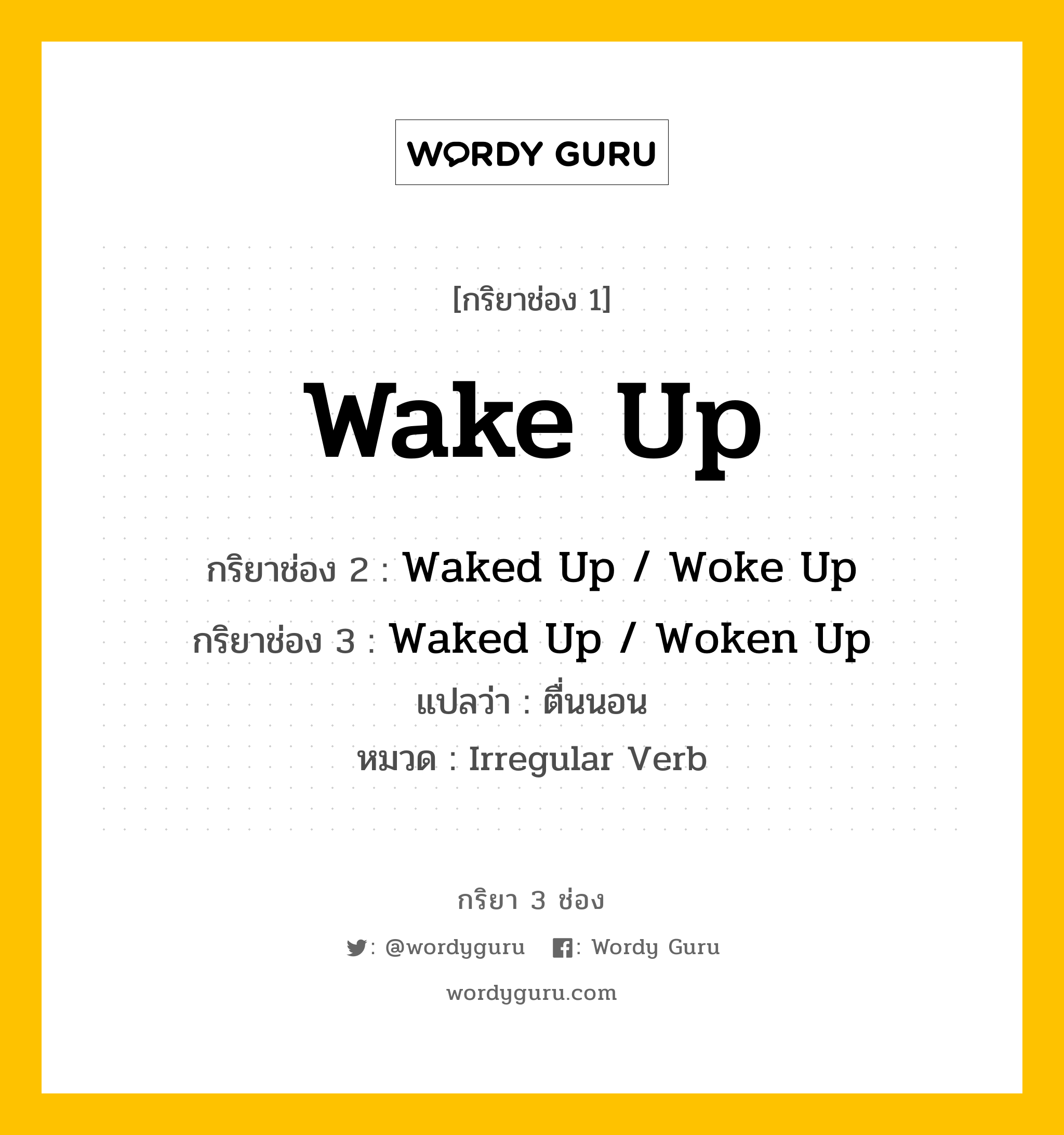 กริยา 3 ช่อง: Wake Up ช่อง 2 Wake Up ช่อง 3 คืออะไร, กริยาช่อง 1 Wake Up กริยาช่อง 2 Waked Up / Woke Up กริยาช่อง 3 Waked Up / Woken Up แปลว่า ตื่นนอน หมวด Irregular Verb หมวด Irregular Verb