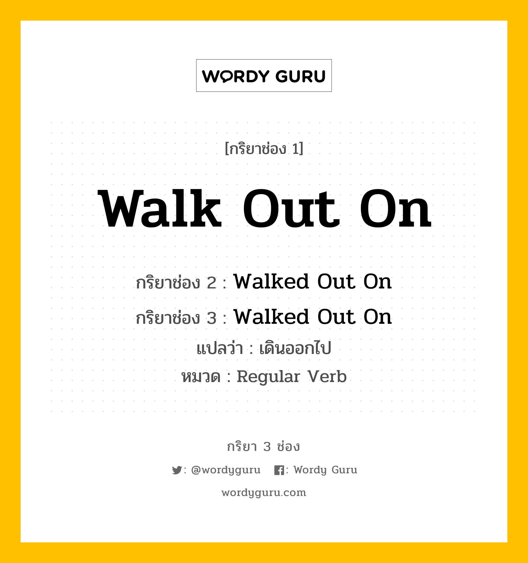กริยา 3 ช่อง ของ Walk Out On คืออะไร? มาดูคำอ่าน คำแปลกันเลย, กริยาช่อง 1 Walk Out On กริยาช่อง 2 Walked Out On กริยาช่อง 3 Walked Out On แปลว่า เดินออกไป หมวด Regular Verb หมวด Regular Verb