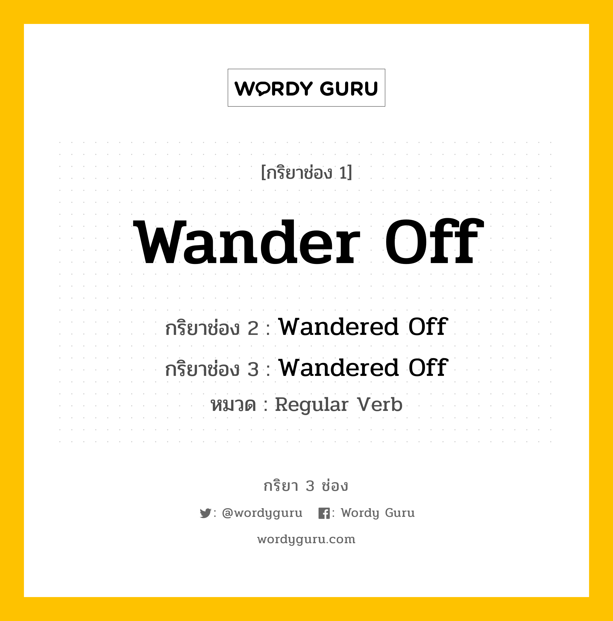กริยา 3 ช่อง ของ Wander Off คืออะไร? มาดูคำอ่าน คำแปลกันเลย, กริยาช่อง 1 Wander Off กริยาช่อง 2 Wandered Off กริยาช่อง 3 Wandered Off หมวด Regular Verb หมวด Regular Verb