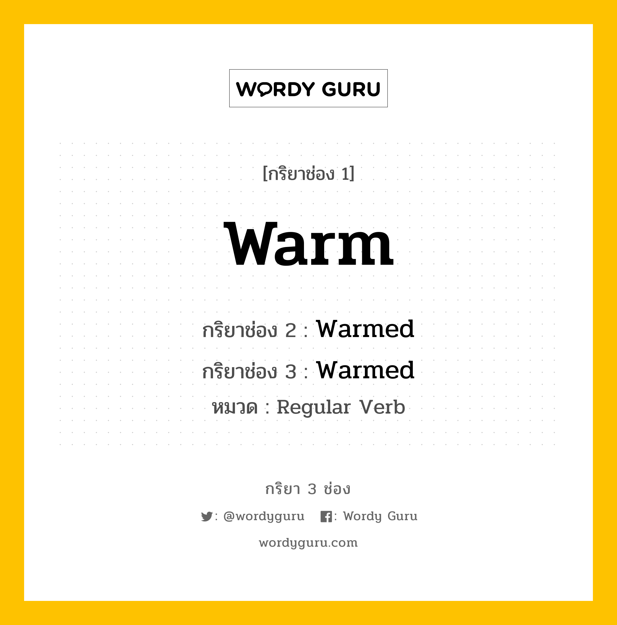 กริยา 3 ช่อง ของ Warm คืออะไร? มาดูคำอ่าน คำแปลกันเลย, กริยาช่อง 1 Warm กริยาช่อง 2 Warmed กริยาช่อง 3 Warmed หมวด Regular Verb หมวด Regular Verb