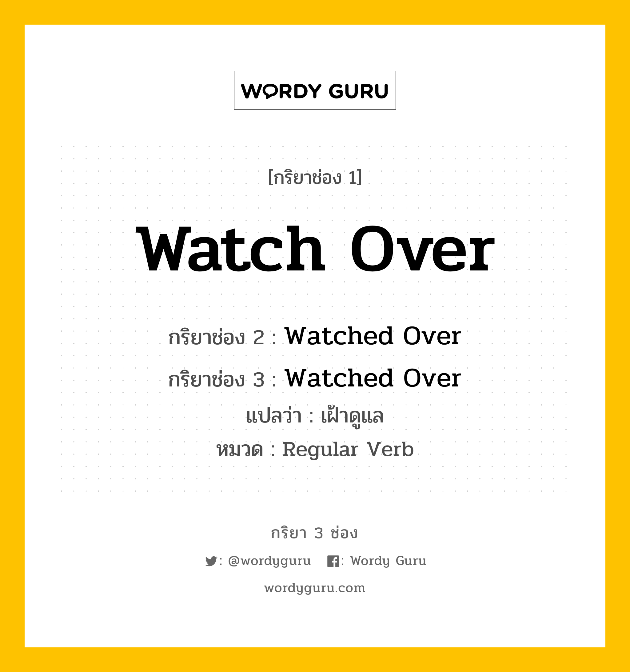 กริยา 3 ช่อง ของ Watch Over คืออะไร? มาดูคำอ่าน คำแปลกันเลย, กริยาช่อง 1 Watch Over กริยาช่อง 2 Watched Over กริยาช่อง 3 Watched Over แปลว่า เฝ้าดูแล หมวด Regular Verb หมวด Regular Verb