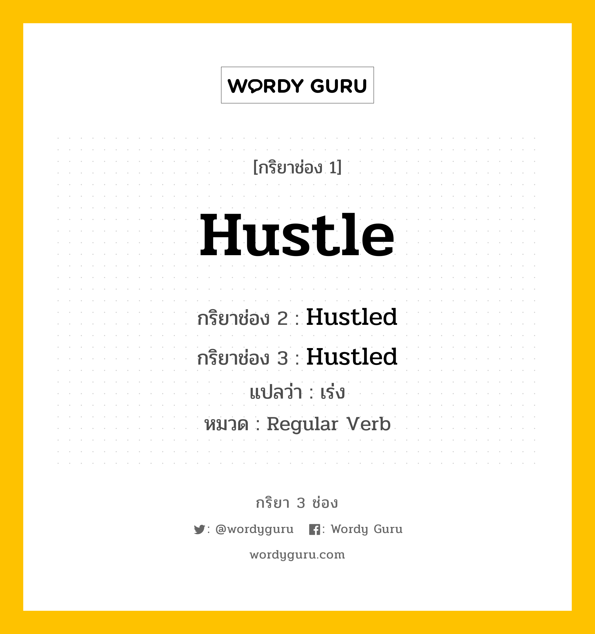 กริยา 3 ช่อง ของ Hustle คืออะไร? มาดูคำอ่าน คำแปลกันเลย, กริยาช่อง 1 Hustle กริยาช่อง 2 Hustled กริยาช่อง 3 Hustled แปลว่า เร่ง หมวด Regular Verb หมวด Regular Verb
