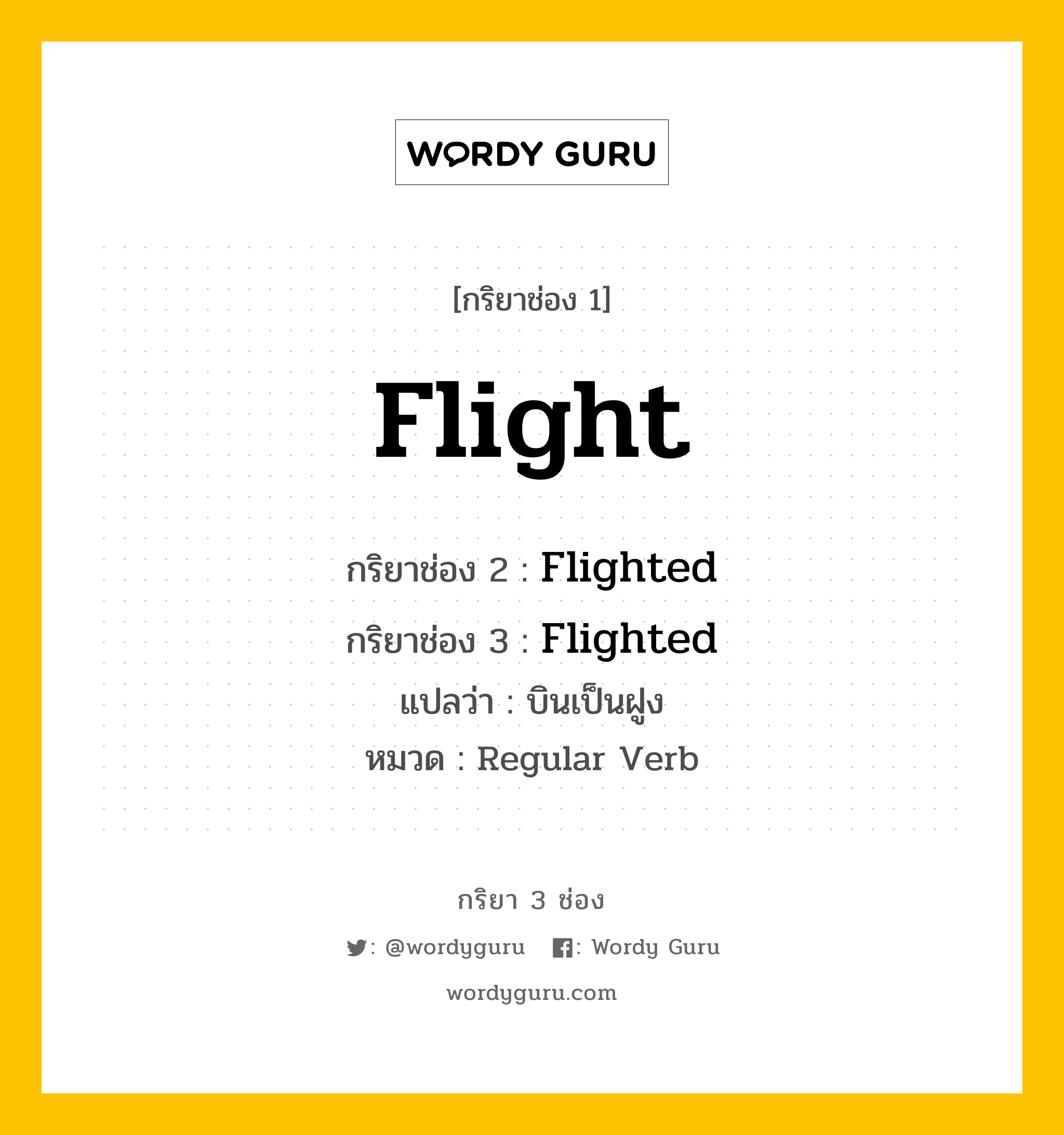 กริยา 3 ช่อง ของ Flight คืออะไร? มาดูคำอ่าน คำแปลกันเลย, กริยาช่อง 1 Flight กริยาช่อง 2 Flighted กริยาช่อง 3 Flighted แปลว่า บินเป็นฝูง หมวด Regular Verb หมวด Regular Verb