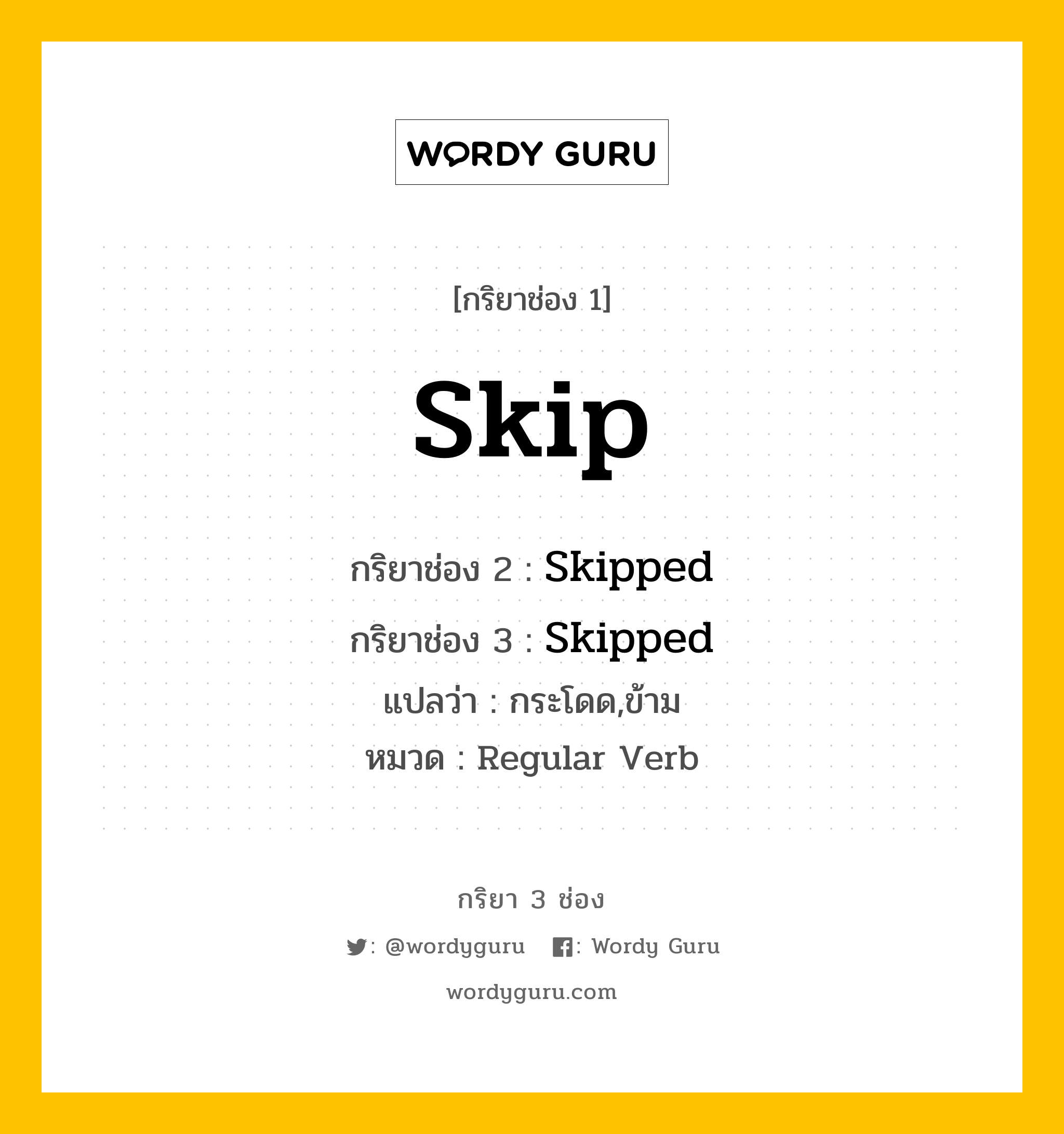 กริยา 3 ช่อง ของ Skip คืออะไร? มาดูคำอ่าน คำแปลกันเลย, กริยาช่อง 1 Skip กริยาช่อง 2 Skipped กริยาช่อง 3 Skipped แปลว่า กระโดด,ข้าม หมวด Regular Verb หมวด Regular Verb