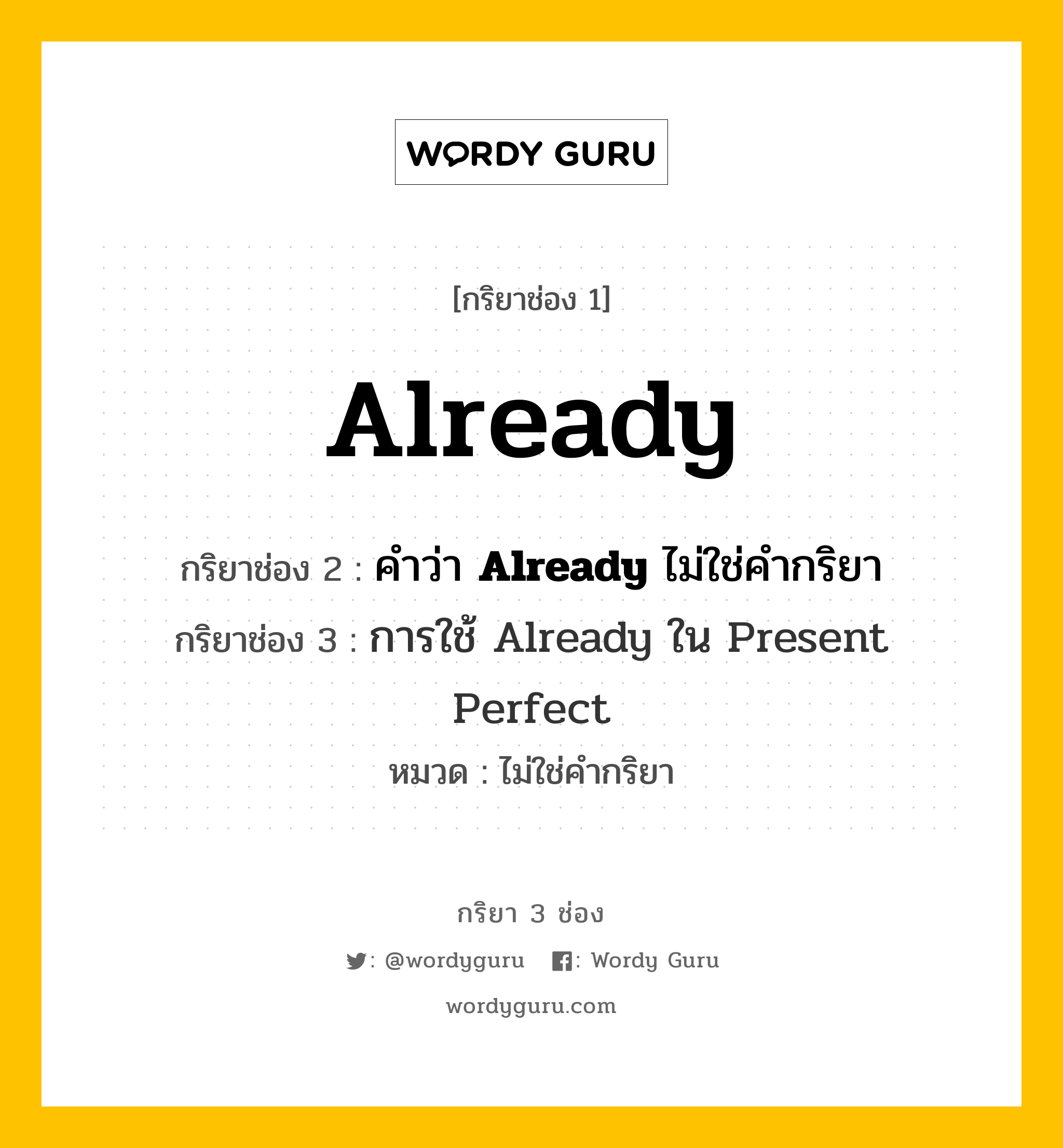 กริยา 3 ช่อง ของ Already คืออะไร? มาดูคำอ่าน คำแปลกันเลย, กริยาช่อง 1 Already กริยาช่อง 2 คำว่า <b>Already</b> ไม่ใช่คำกริยา กริยาช่อง 3 <a Href="Https://Tinyurl.Com/Yyzbhfbs">การใช้ Already ใน Present Perfect</A> หมวด ไม่ใช่คำกริยา หมวด ไม่ใช่คำกริยา