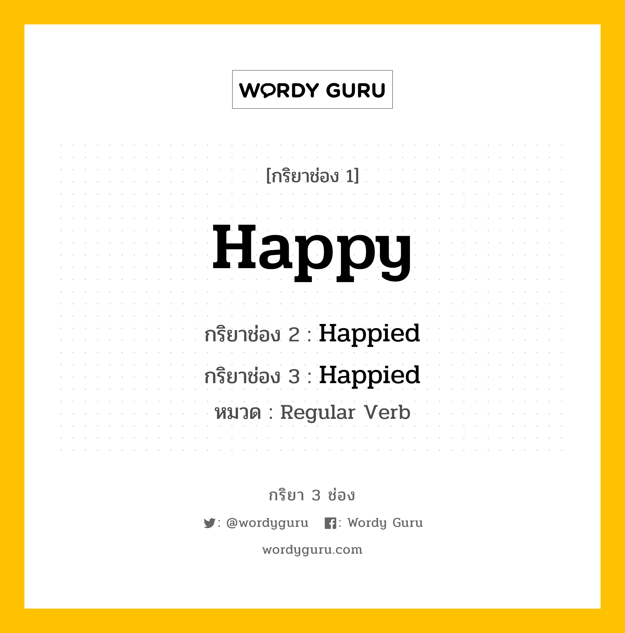 กริยา 3 ช่อง ของ Happy คืออะไร? มาดูคำอ่าน คำแปลกันเลย, กริยาช่อง 1 Happy กริยาช่อง 2 Happied กริยาช่อง 3 Happied หมวด Regular Verb หมวด Regular Verb