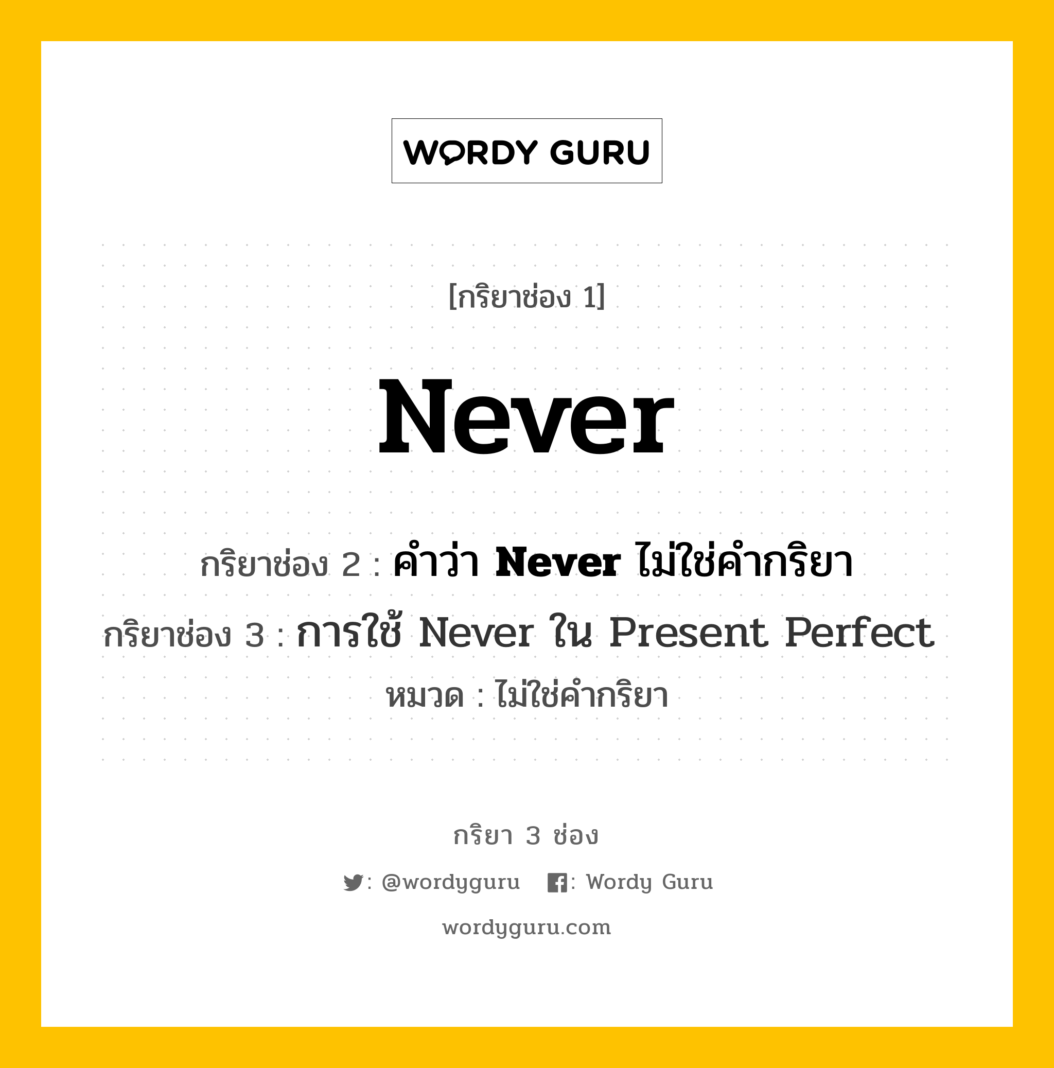 กริยา 3 ช่อง ของ Never คืออะไร? มาดูคำอ่าน คำแปลกันเลย, กริยาช่อง 1 Never กริยาช่อง 2 คำว่า <b>Never</b> ไม่ใช่คำกริยา กริยาช่อง 3 <a Href="Https://Tinyurl.Com/Yyzbhfbs">การใช้ Never ใน Present Perfect</A> หมวด ไม่ใช่คำกริยา หมวด ไม่ใช่คำกริยา