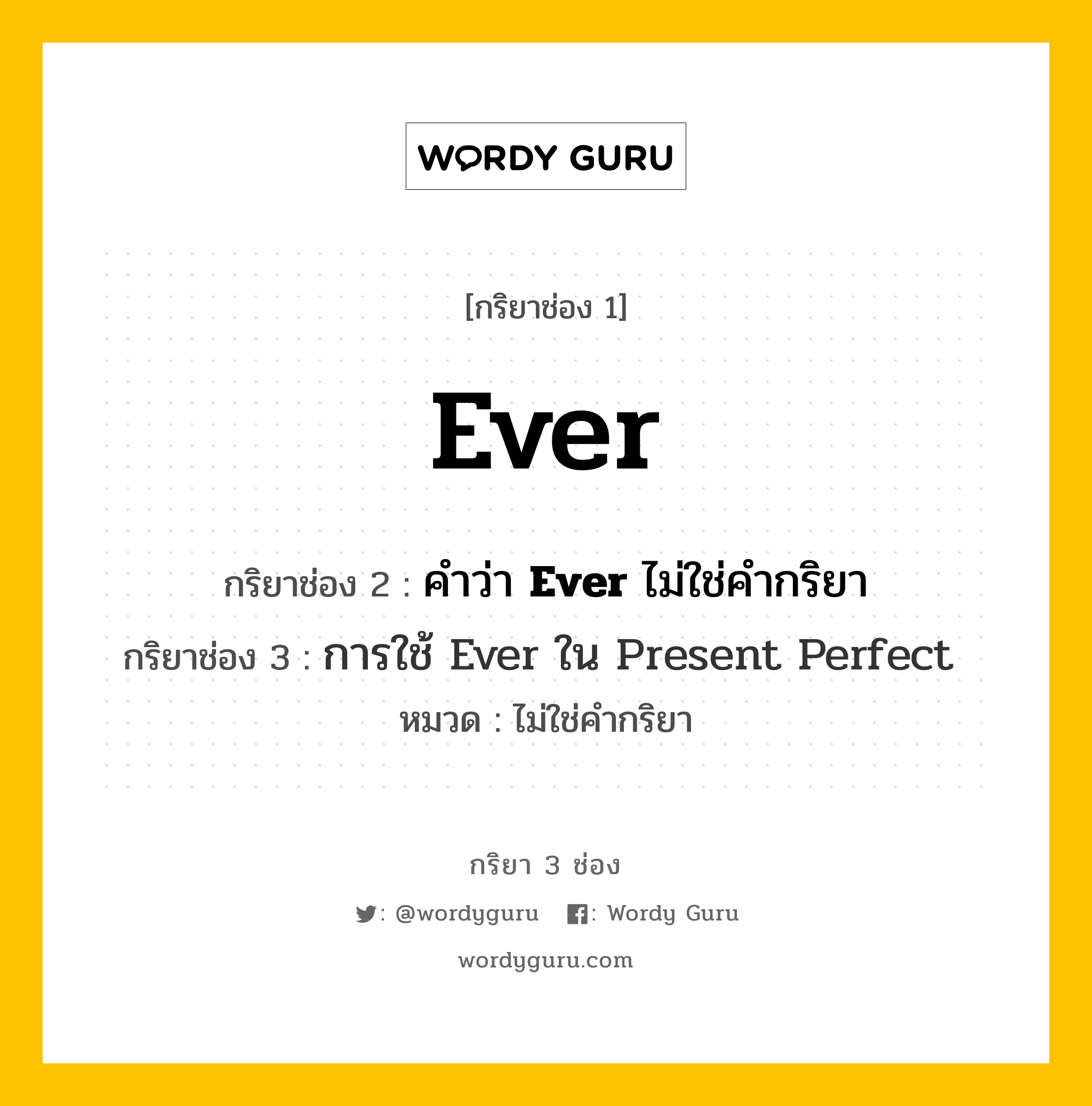 กริยา 3 ช่อง ของ Ever คืออะไร? มาดูคำอ่าน คำแปลกันเลย, กริยาช่อง 1 Ever กริยาช่อง 2 คำว่า <b>Ever</b> ไม่ใช่คำกริยา กริยาช่อง 3 <a Href="Https://Tinyurl.Com/Yyzbhfbs">การใช้ Ever ใน Present Perfect</A> หมวด ไม่ใช่คำกริยา หมวด ไม่ใช่คำกริยา