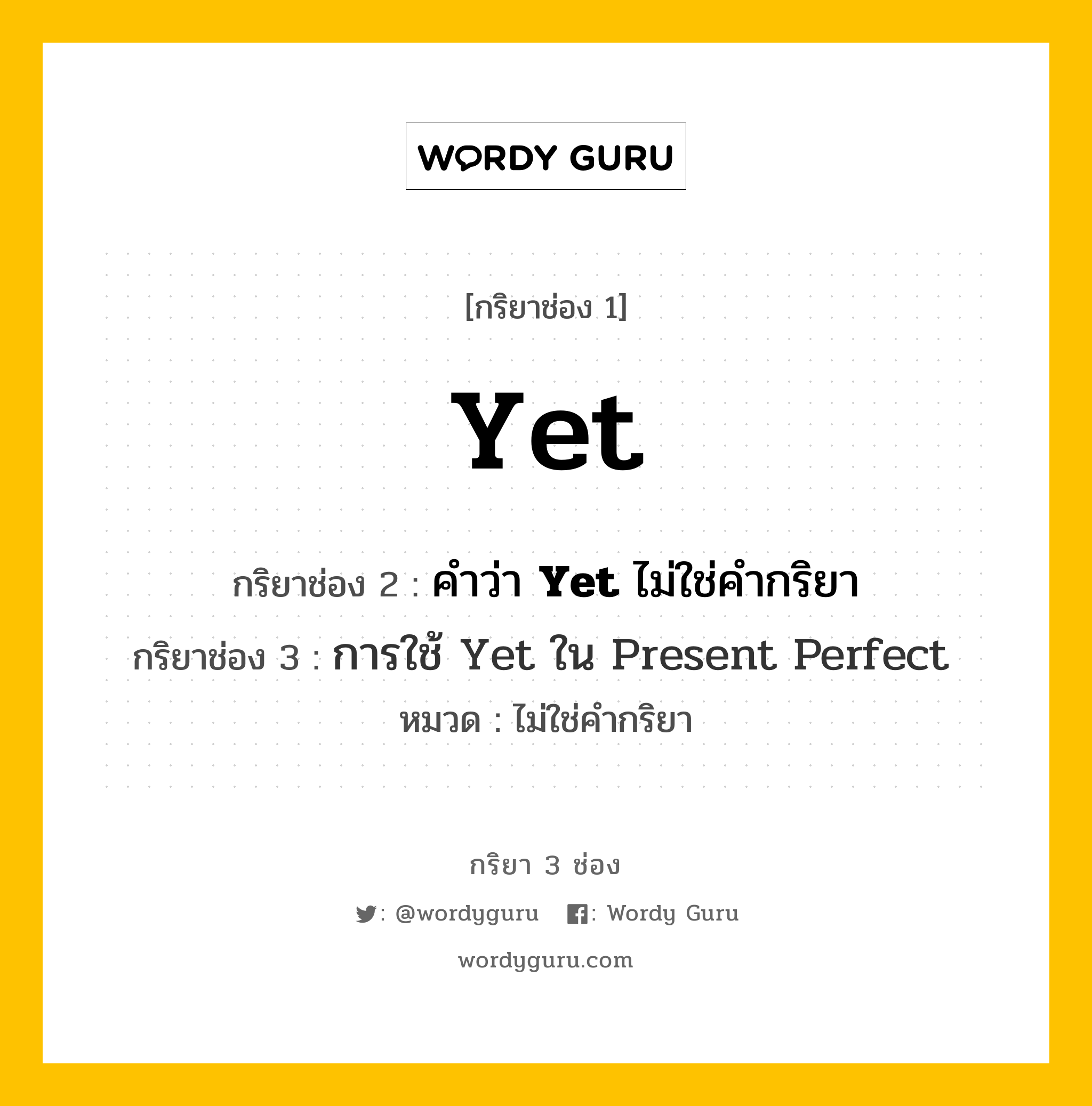 กริยา 3 ช่อง ของ Yet คืออะไร? มาดูคำอ่าน คำแปลกันเลย, กริยาช่อง 1 Yet กริยาช่อง 2 คำว่า <b>Yet</b> ไม่ใช่คำกริยา กริยาช่อง 3 <a Href="Https://Tinyurl.Com/Yyzbhfbs">การใช้ Yet ใน Present Perfect</A> หมวด ไม่ใช่คำกริยา หมวด ไม่ใช่คำกริยา