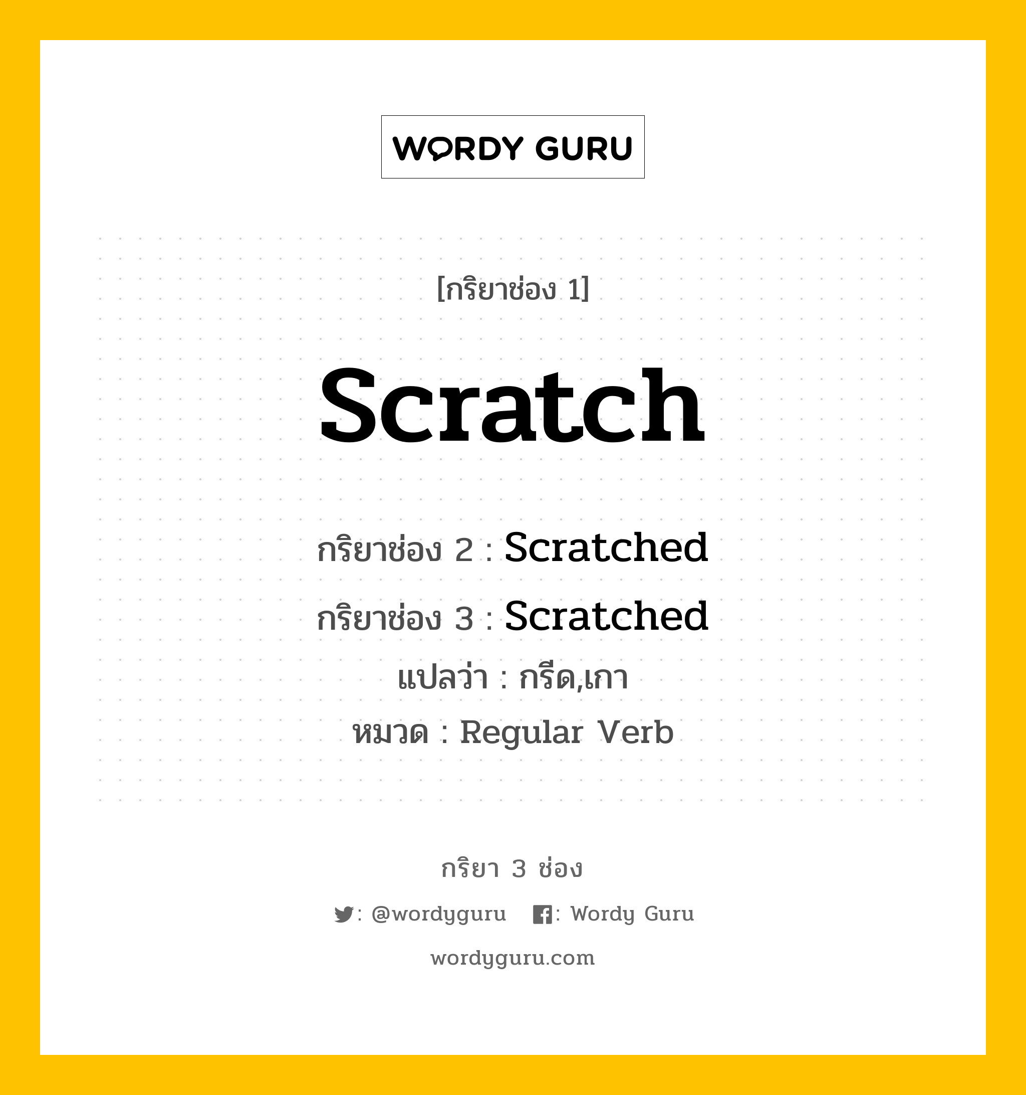 กริยา 3 ช่อง ของ Scratch คืออะไร? มาดูคำอ่าน คำแปลกันเลย, กริยาช่อง 1 Scratch กริยาช่อง 2 Scratched กริยาช่อง 3 Scratched แปลว่า กรีด,เกา หมวด Regular Verb หมวด Regular Verb