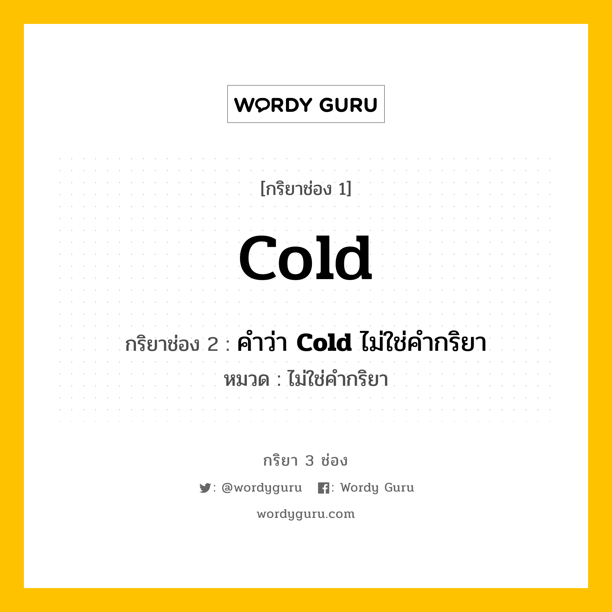 กริยา 3 ช่อง ของ Cold คืออะไร? มาดูคำอ่าน คำแปลกันเลย, กริยาช่อง 1 Cold กริยาช่อง 2 คำว่า <b>Cold</b> ไม่ใช่คำกริยา หมวด ไม่ใช่คำกริยา หมวด ไม่ใช่คำกริยา