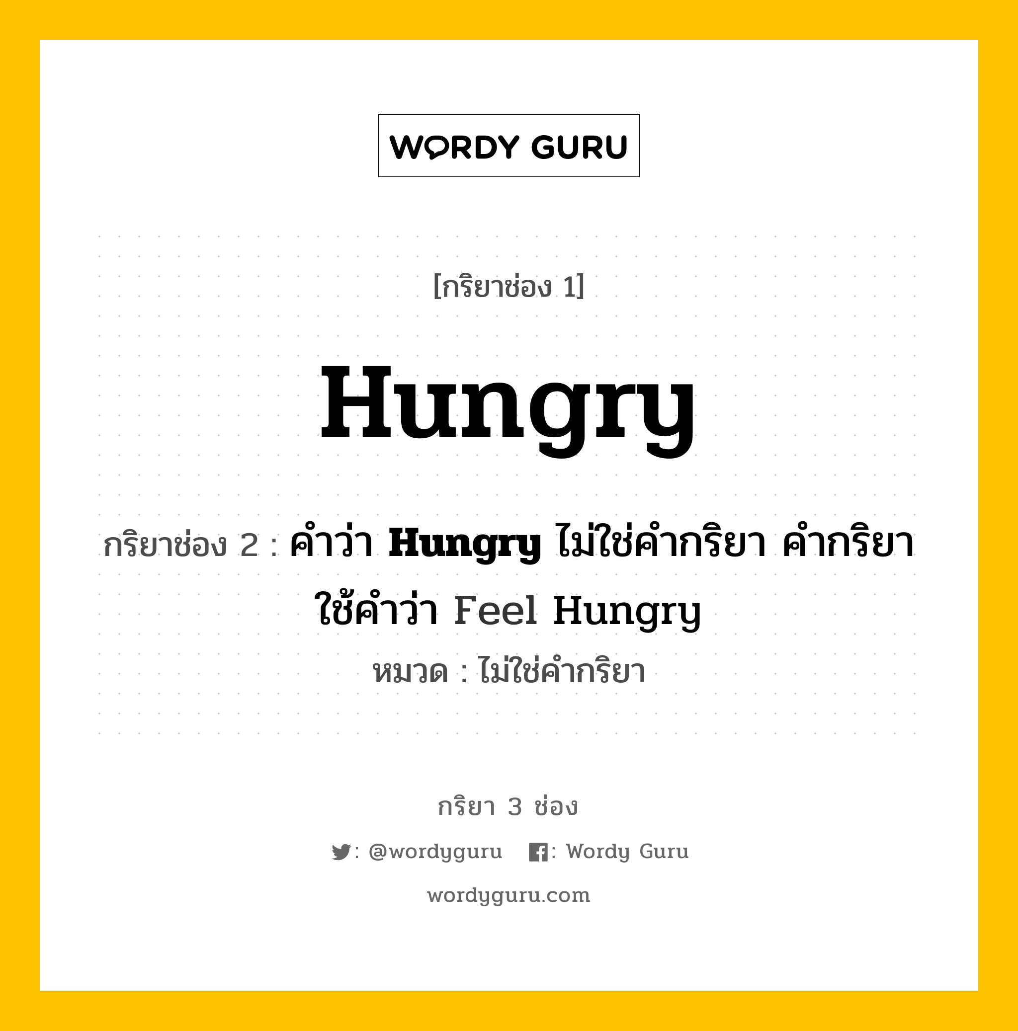 กริยา 3 ช่อง ของ Hungry คืออะไร? มาดูคำอ่าน คำแปลกันเลย, กริยาช่อง 1 Hungry กริยาช่อง 2 คำว่า <b>Hungry</b> ไม่ใช่คำกริยา คำกริยาใช้คำว่า Feel Hungry หมวด ไม่ใช่คำกริยา หมวด ไม่ใช่คำกริยา
