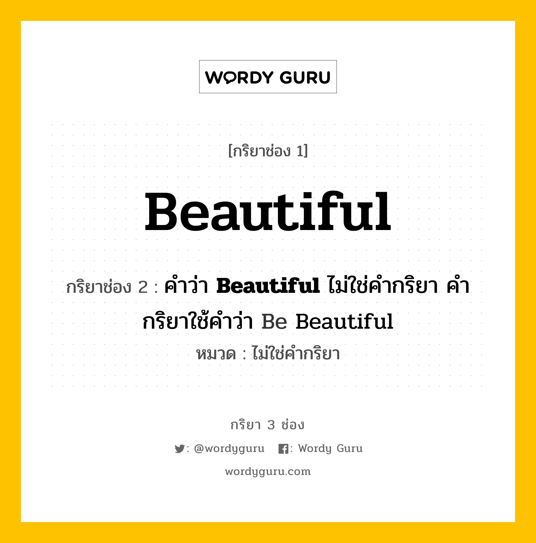 กริยา 3 ช่อง ของ Beautiful คืออะไร? มาดูคำอ่าน คำแปลกันเลย, กริยาช่อง 1 Beautiful กริยาช่อง 2 คำว่า <b>Beautiful</b> ไม่ใช่คำกริยา คำกริยาใช้คำว่า Be Beautiful หมวด ไม่ใช่คำกริยา หมวด ไม่ใช่คำกริยา