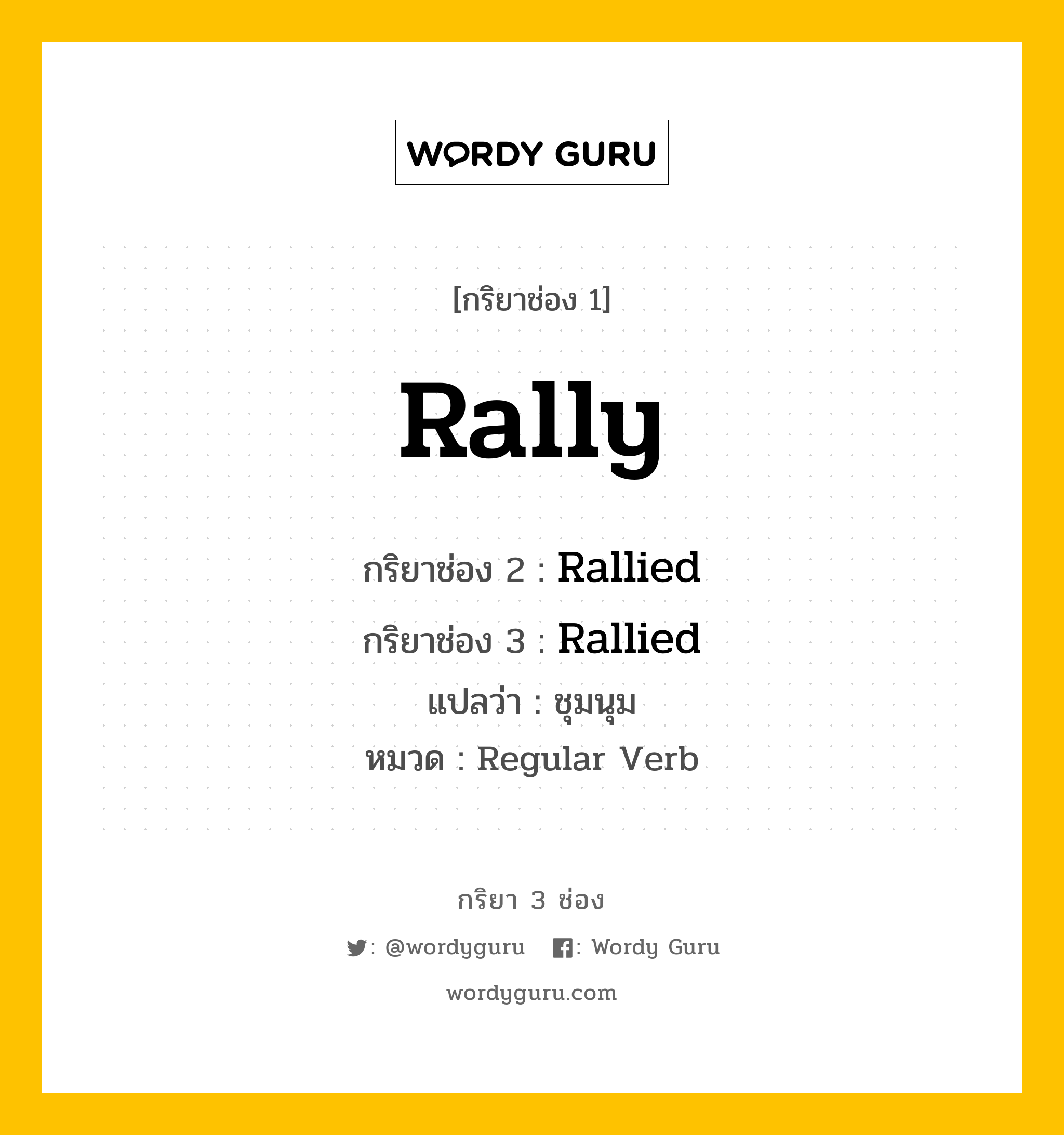 กริยา 3 ช่อง ของ Rally คืออะไร? มาดูคำอ่าน คำแปลกันเลย, กริยาช่อง 1 Rally กริยาช่อง 2 Rallied กริยาช่อง 3 Rallied แปลว่า ชุมนุม หมวด Regular Verb หมวด Regular Verb